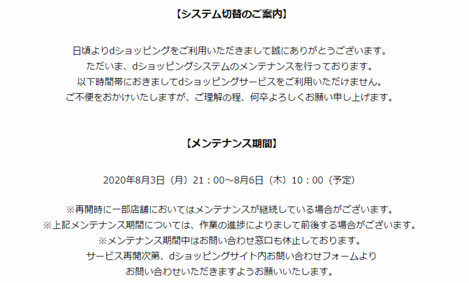 停止中のnttドコモのecモール Dショッピング 2 5日ぶりの再開は8 6の10時を予定 ネットショップ担当者フォーラム