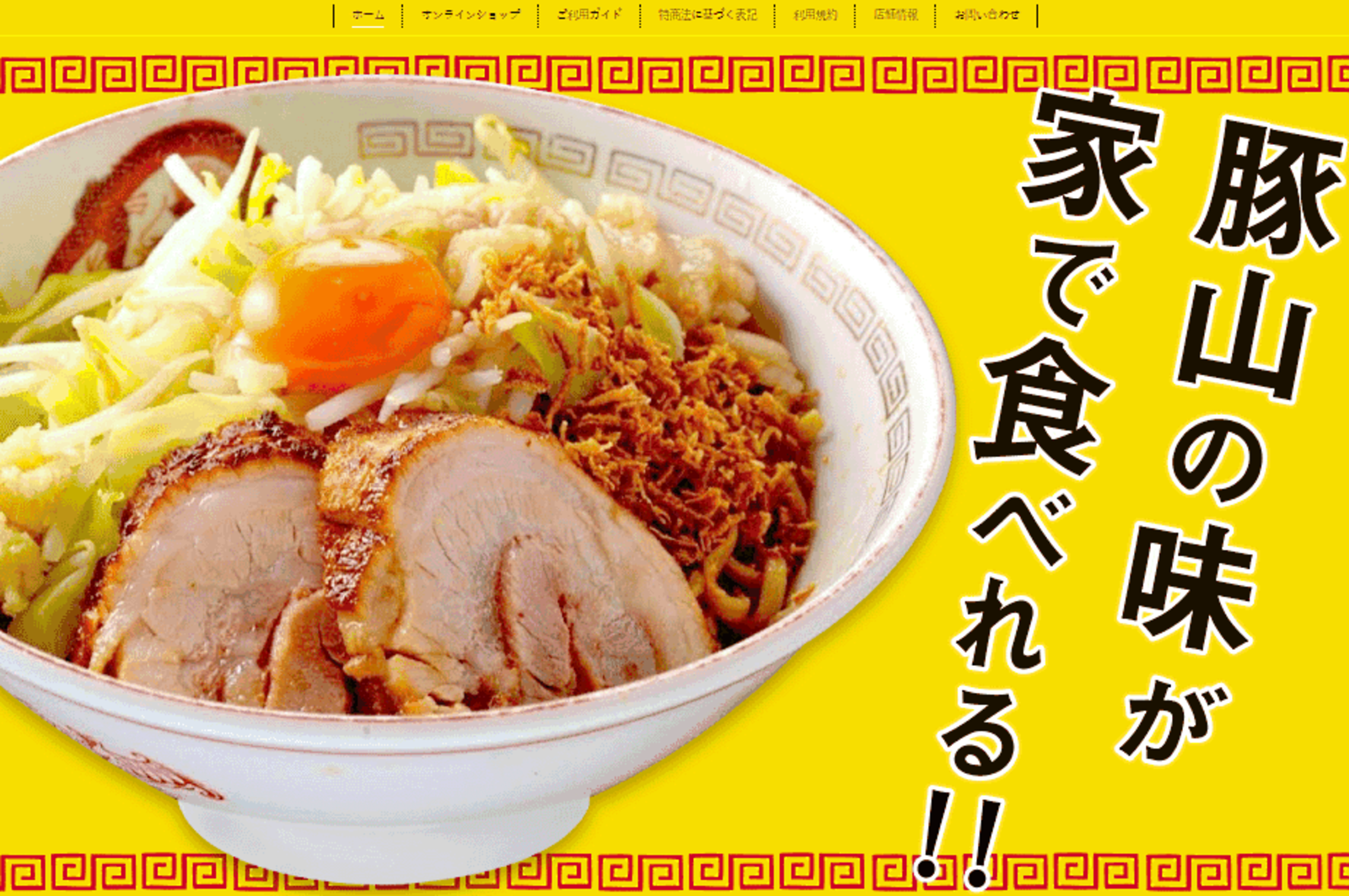 ラーメン 町田商店 豚山 などのギフトがネット通販をスタート ネットショップ担当者フォーラム ラーメン 町田商店 豚山 などのギフトがネット通販をスタート ネットショップ担当者フォーラム
