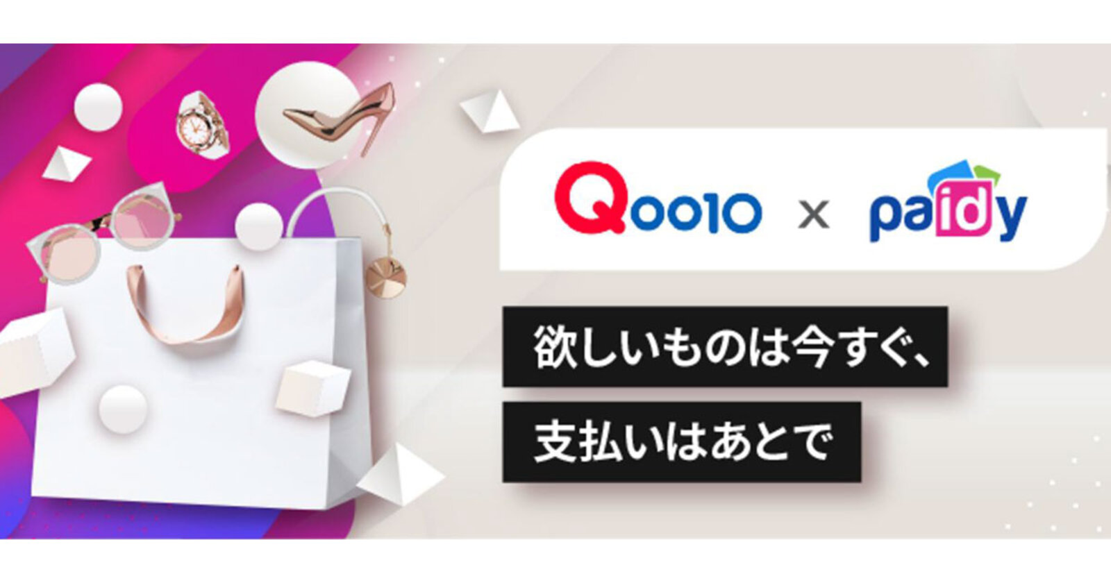 Qoo10 が Paidy ペイディー 導入 後払い決済に対応 ネットショップ担当者フォーラム