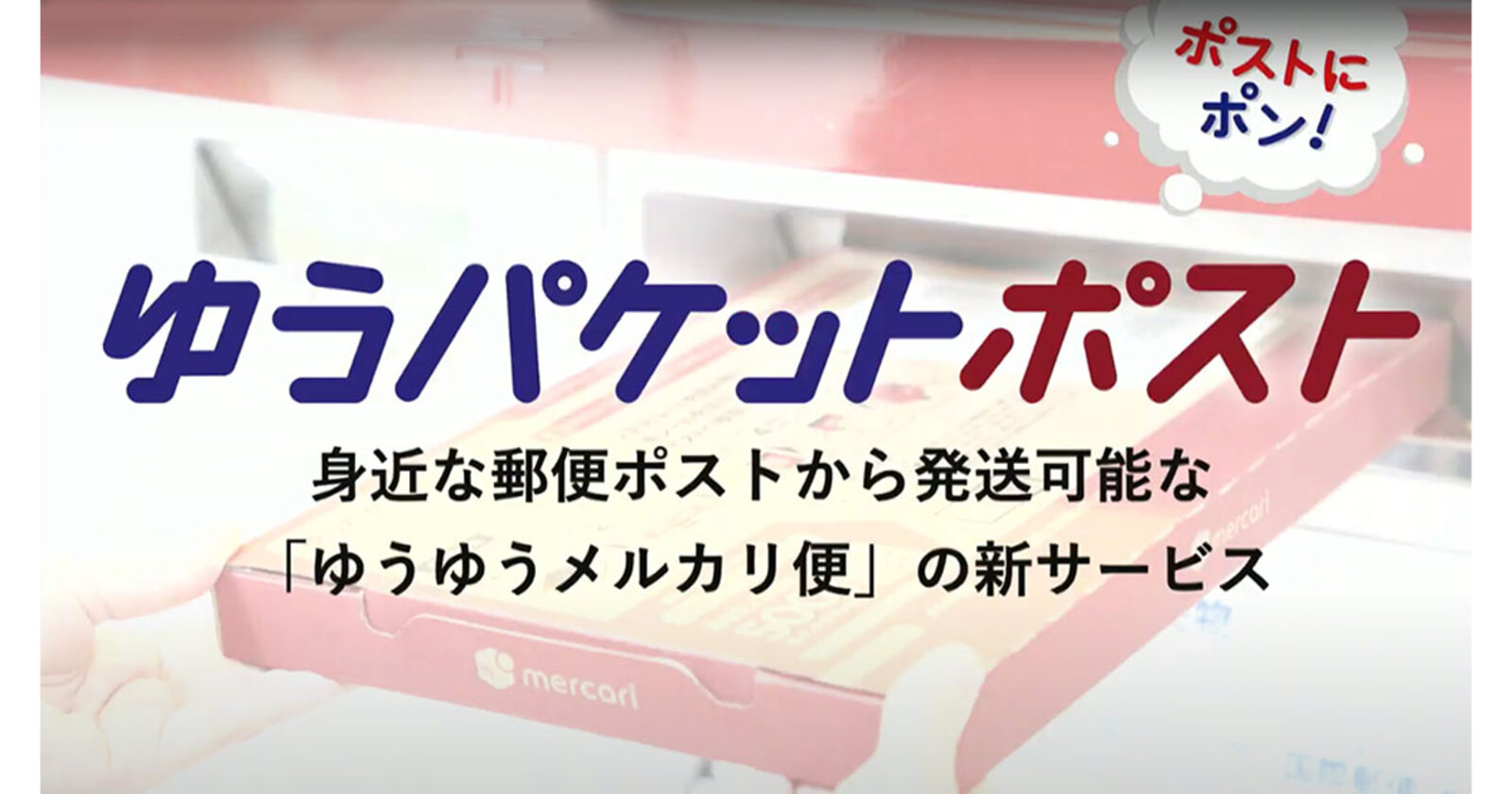 メルカリと日本郵便が「ゆうパケットポスト」開始。専用箱（1枚65円