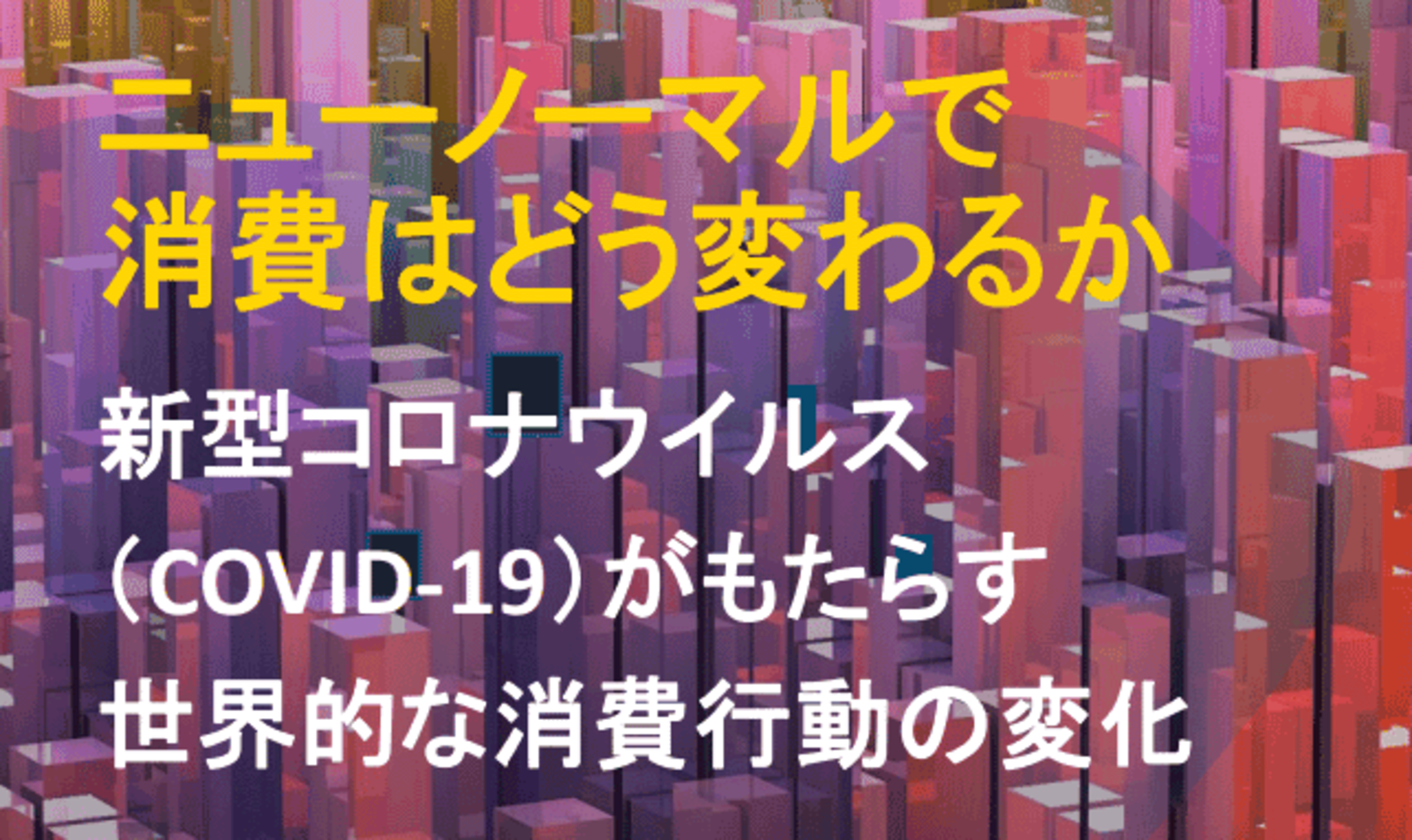 コロナ禍の長期化で起きた消費行動の変化6つのポイント＆ニュー