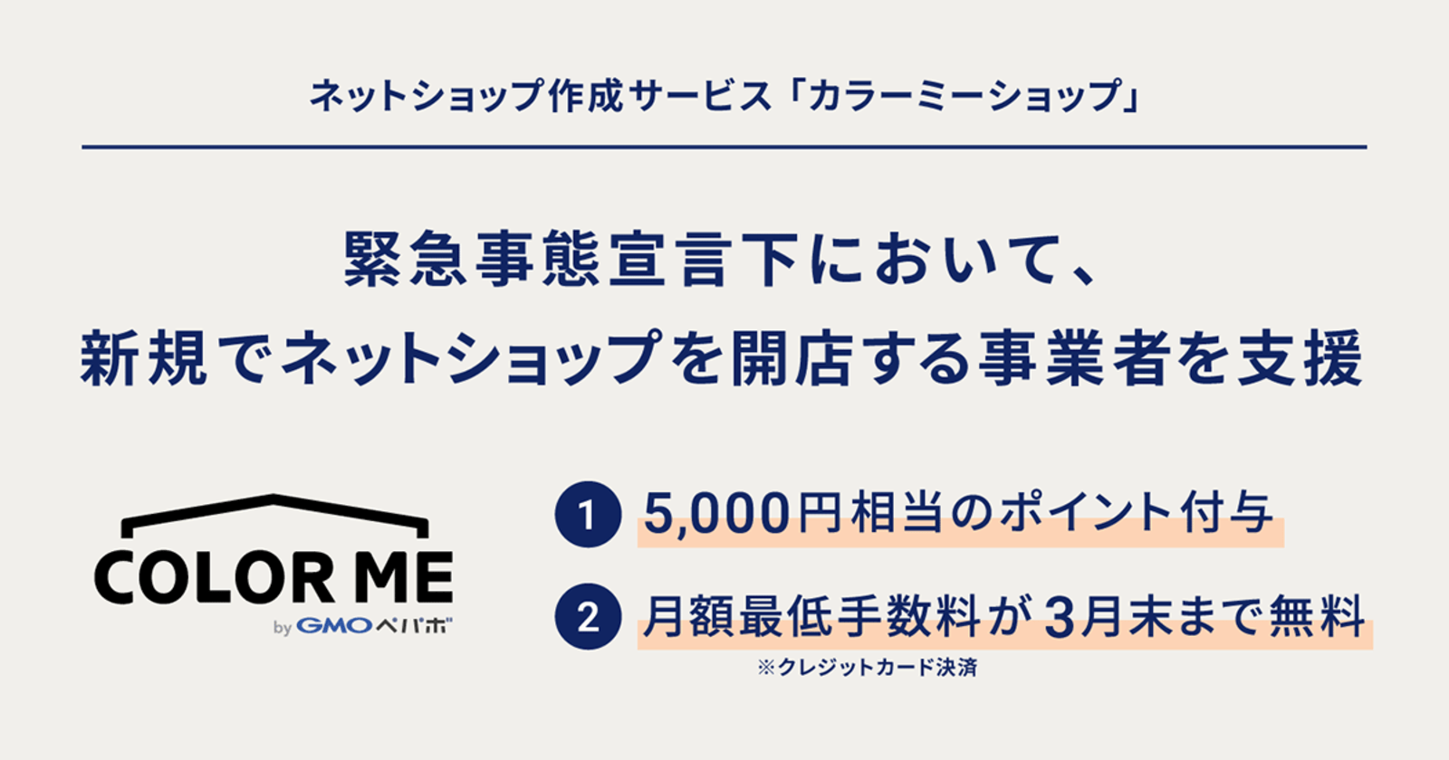 カラーミーショップ が新規ecサイト開設事業者を支援 クレカ決済の月額最低利用料無料など ネットショップ担当者フォーラム カラーミーショップ が新規ecサイト開設事業者を支援 クレカ決済の月額最低利用料無料など ネットショップ担当者フォーラム