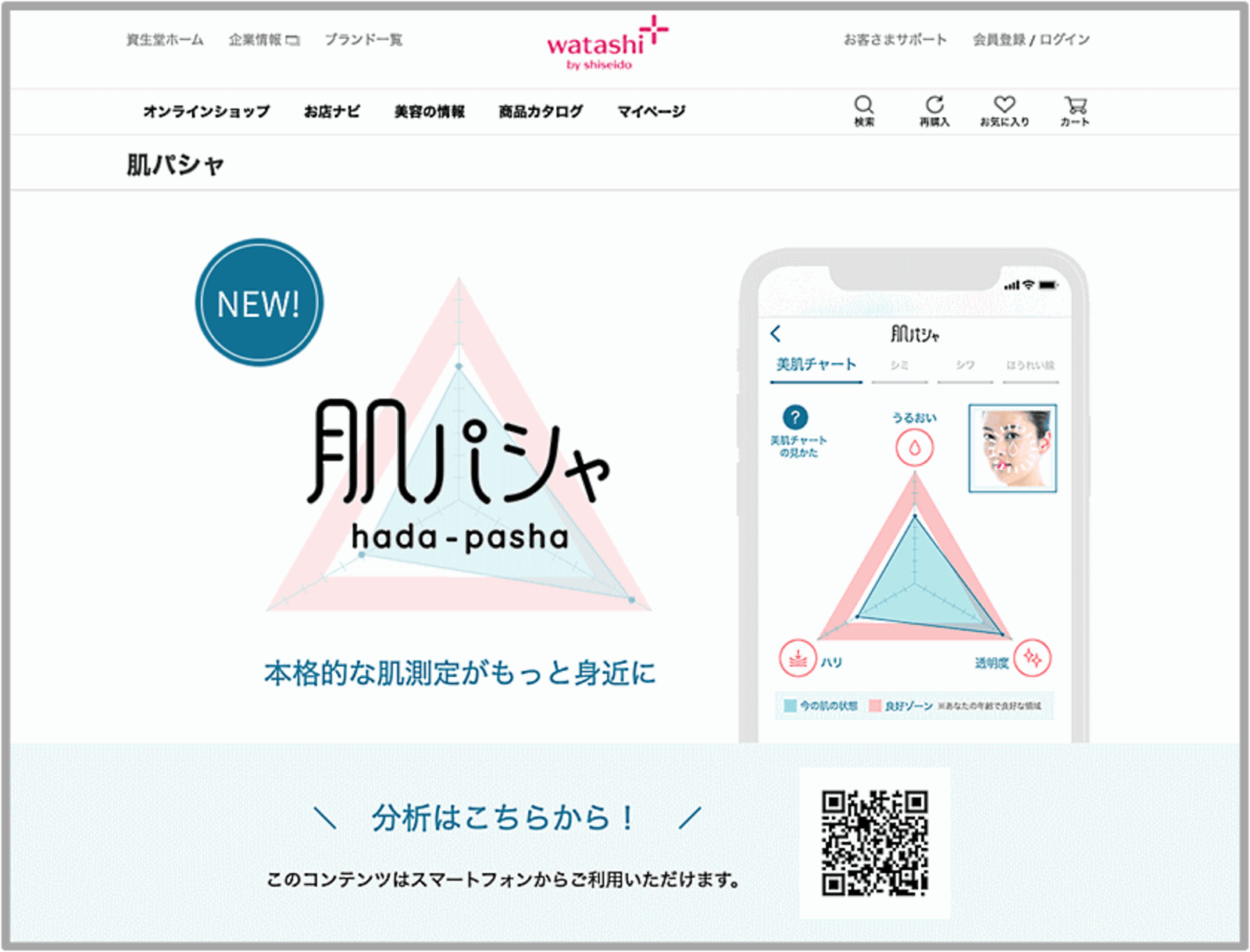 資生堂ジャパンが ワタシプラス にサイト内検索 Zeta Search を導入 ネットショップ担当者フォーラム