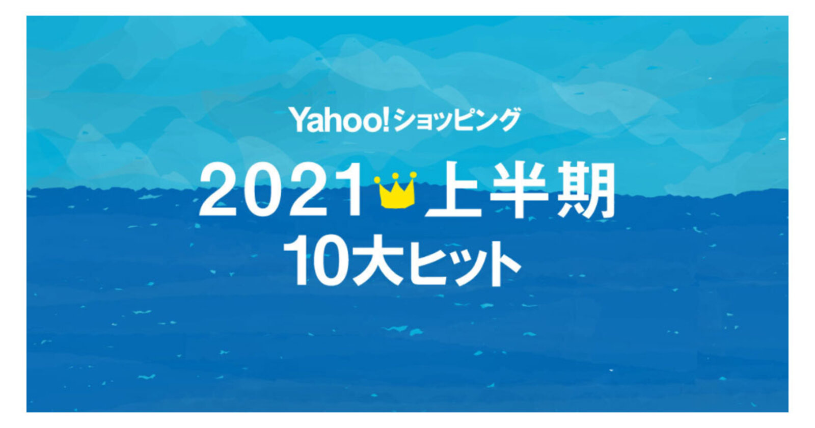 Yahoo ショッピング 21年上半期 10大ヒット ホームプロジェクターなど おうち時間 関連商品が上位に ネットショップ担当者フォーラム Yahoo ショッピング 21年上半期 10大ヒット ホームプロジェクターなど おうち時間 関連商品が上位に ネットショップ担当者フォーラム