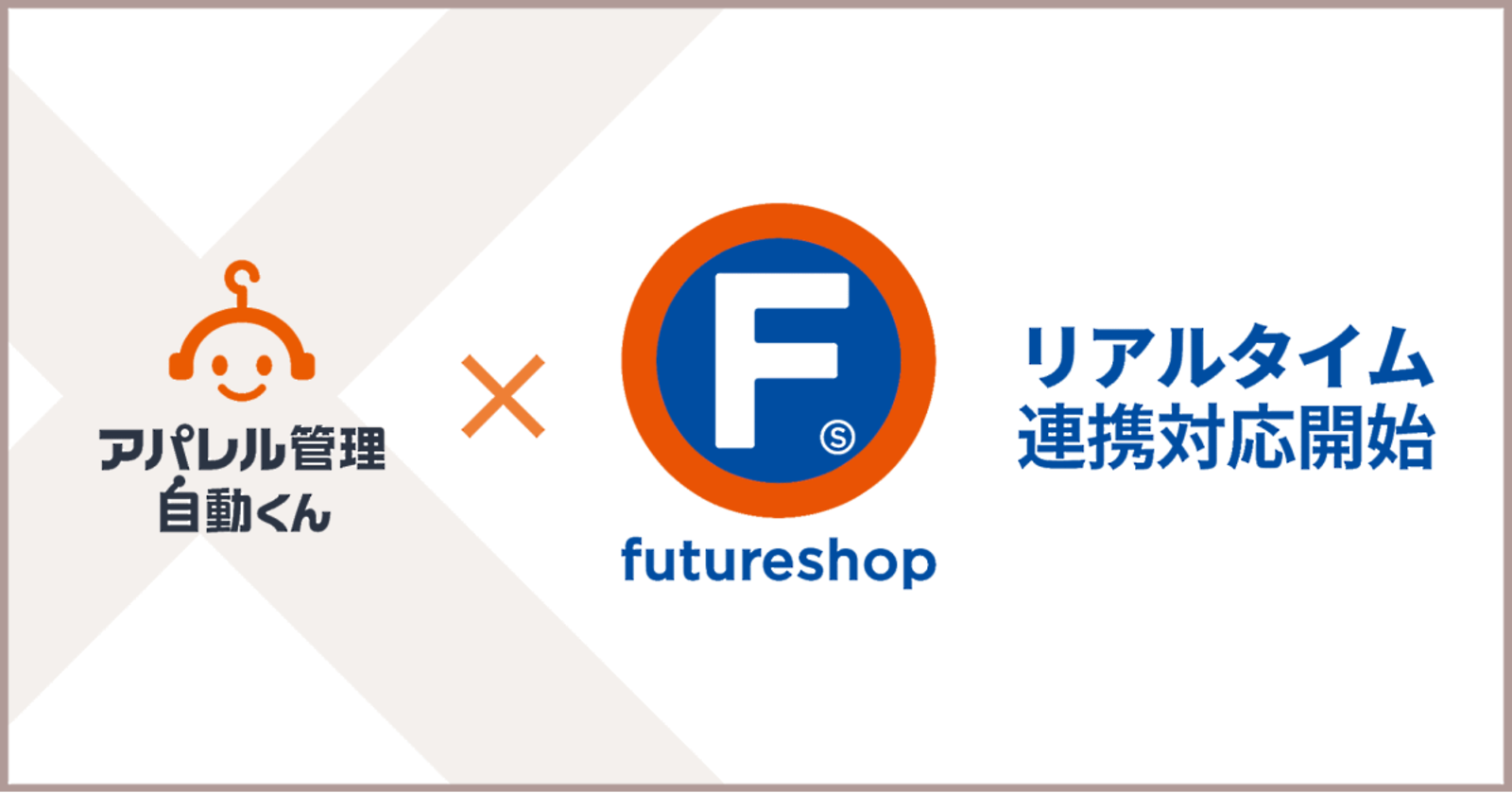 Futureshop と アパレル管理自動くん が連携をスタート ネットショップ担当者フォーラム