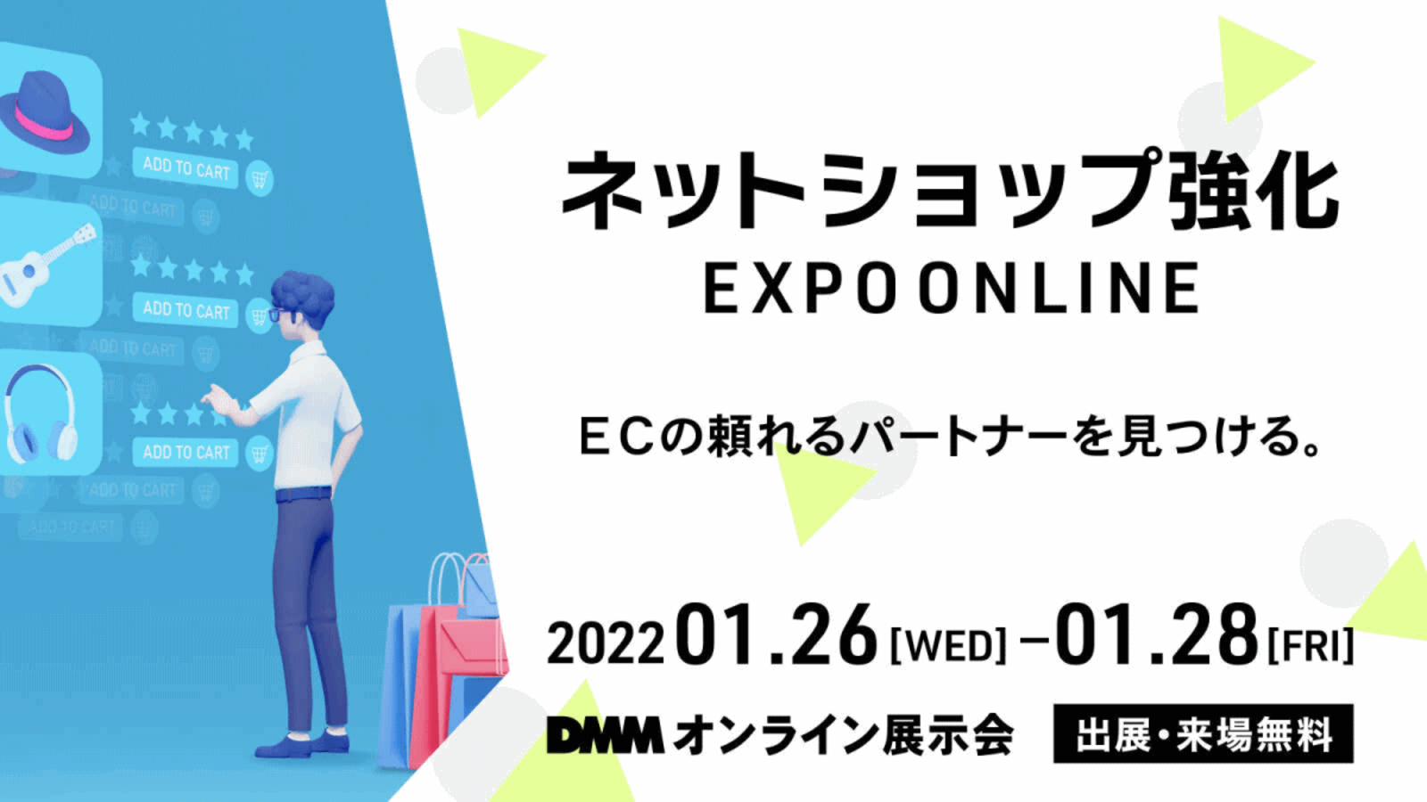 出展 来場は無料 ネットショップ強化 Expo Online などメーカー 小売 流通関係者向け5業種のオンライン展示会 ネットショップ 担当者フォーラム