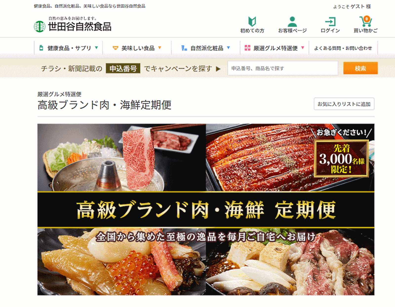 世田谷自然食品、高級食材の定期販売に参入 | ネットショップ