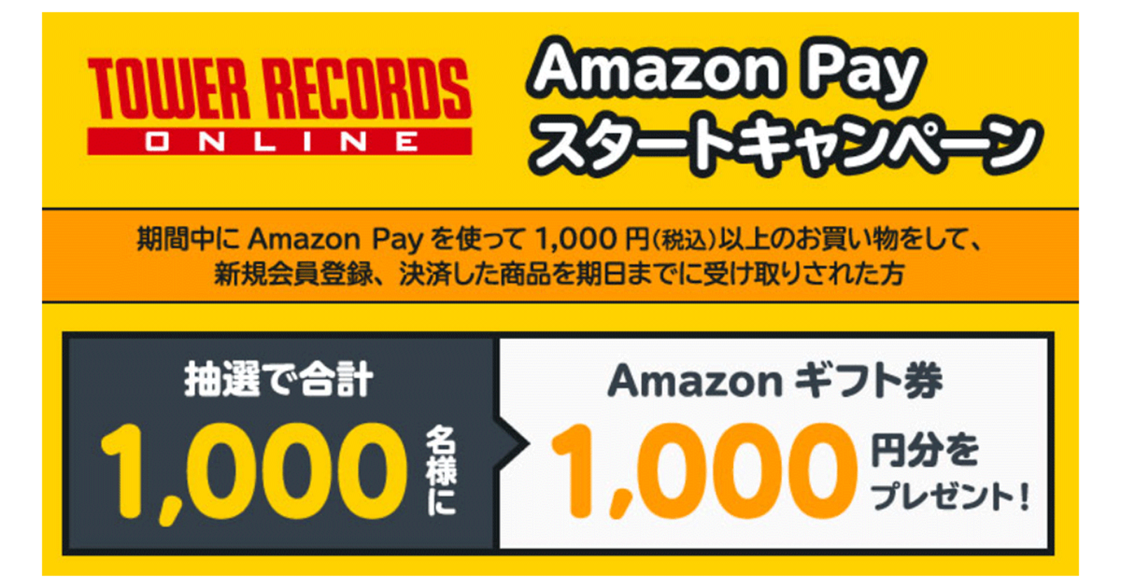 タワーレコードがecサイトに Amazon Pay を導入 総額100万円のギフト券が当たるキャンペーンを実施 ネットショップ担当者フォーラム
