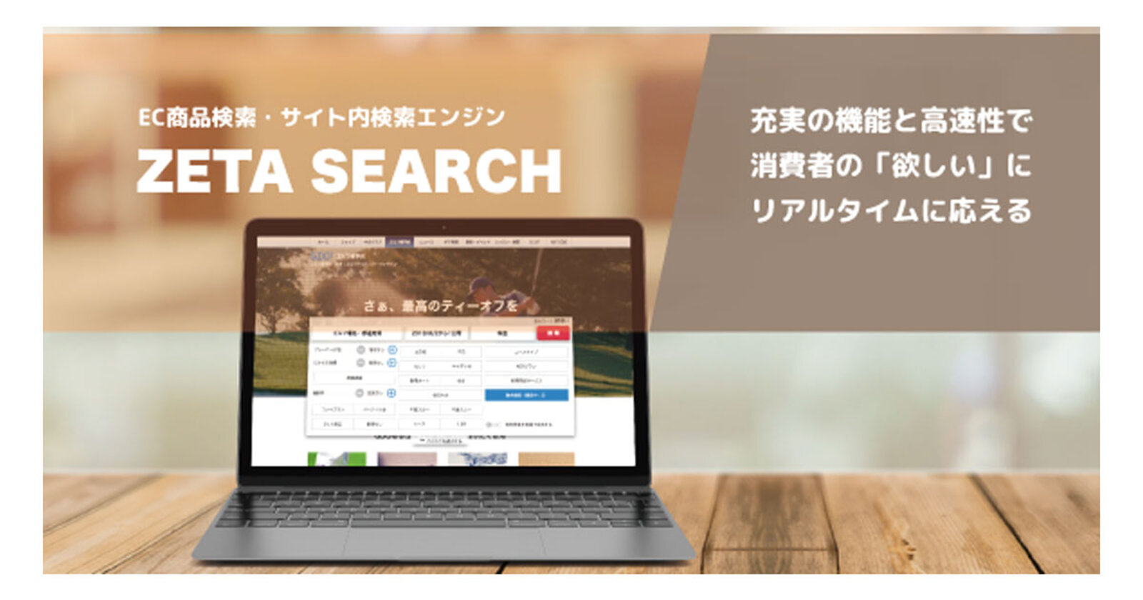 Ec商品検索 サイト内検索エンジン Zeta Search 1年間に処理するクエリ数が約10億クエリを達成 ネットショップ担当者フォーラム