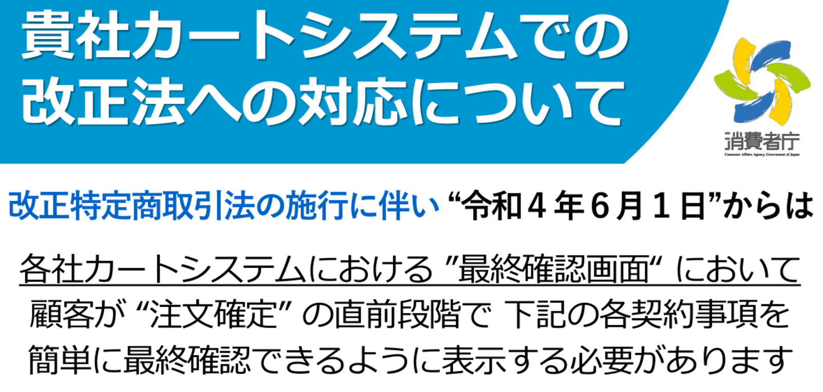 消費者庁が「通信販売の申込み段階における表示についてのガイドライン