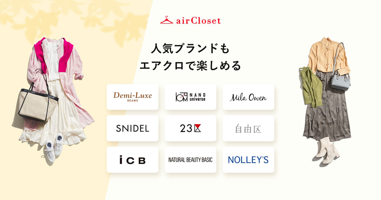 ファッションレンタルサービス「airCloset」、オプションで