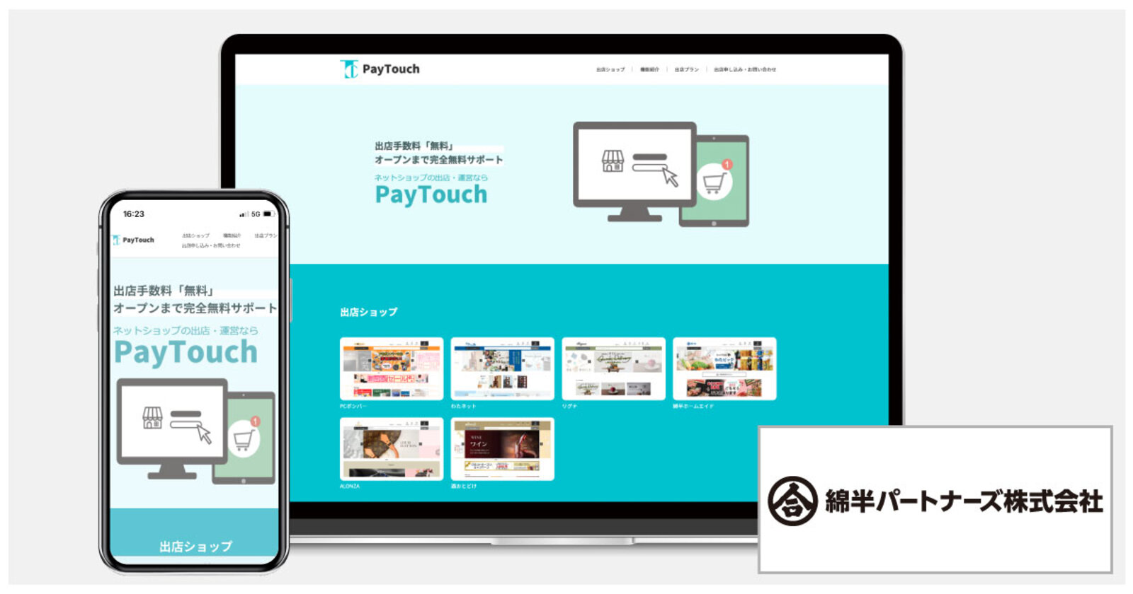 綿半パートナーズが「PayTouch」に「ZETA SEARCH」を採用