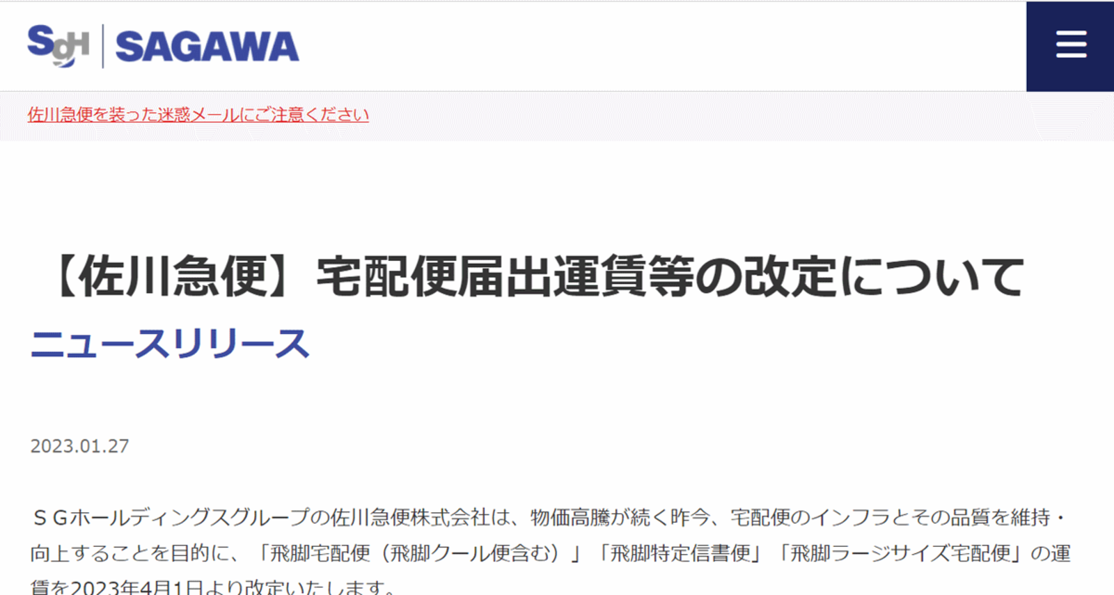 佐川急便、送料を値上げへ。「飛脚宅配便(飛脚クール便含む)」「飛脚 佐川急便、送料を値上げへ。「飛脚宅配便(飛脚クール便含む)」「飛脚