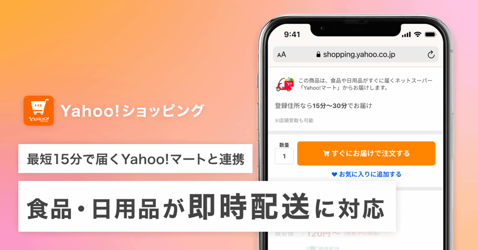 Yahoo!ショッピング」が最短15分の即時配送サービス、「Yahoo!マート