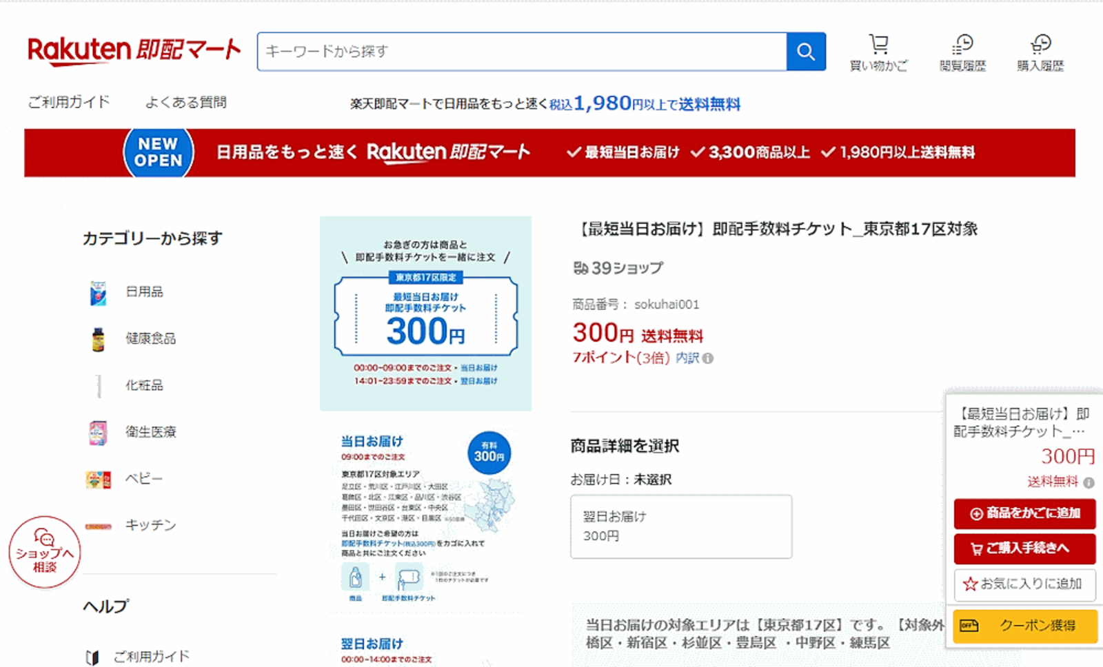 楽天グループが始めた最短即日配送の直販EC「楽天即配マート」と 楽天グループが始めた最短即日配送の直販EC「楽天即配マート」と