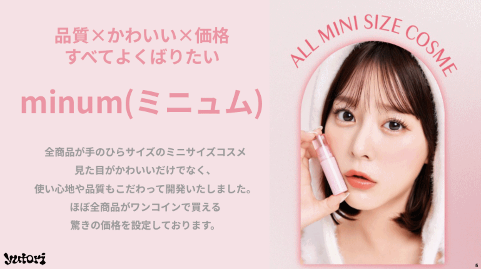 ファッションECのyutori、コスメ事業に進出。ドラッグストアを中心に実 