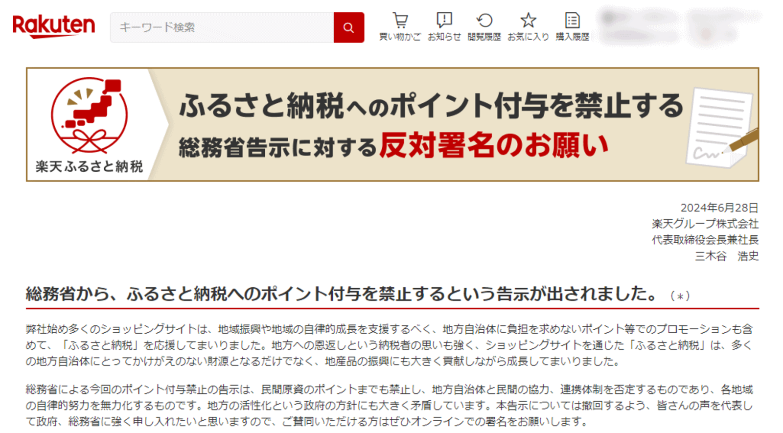 楽天の三木谷社長「「地方活性化の政府方針と大きく矛盾」。「ふるさと納税へのポイント付与禁止」撤回求めネット署名 | ネットショップ担当者フォーラム