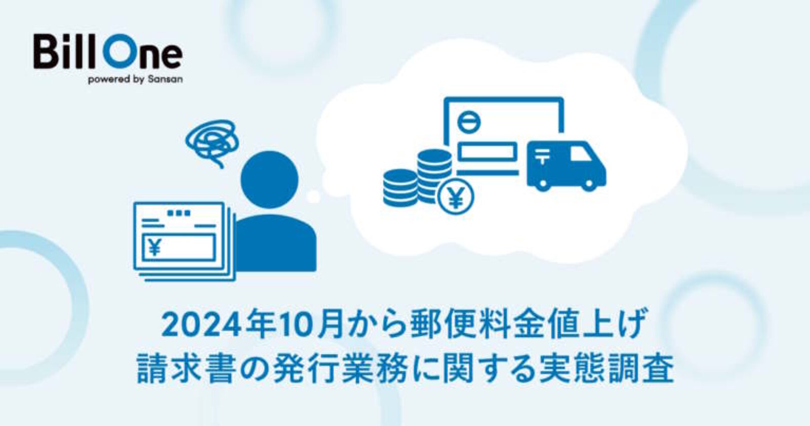 10月から郵便料金値上げ。請求書を主に紙で発行する企業は71%、紙の請求書発行に課題を感じている割合は75% | ネットショップ担当者フォーラム