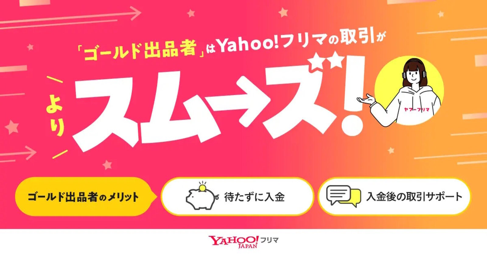 Yahoo!フリマ」、配達完了から最短24時間後に入金申請可能＋購入