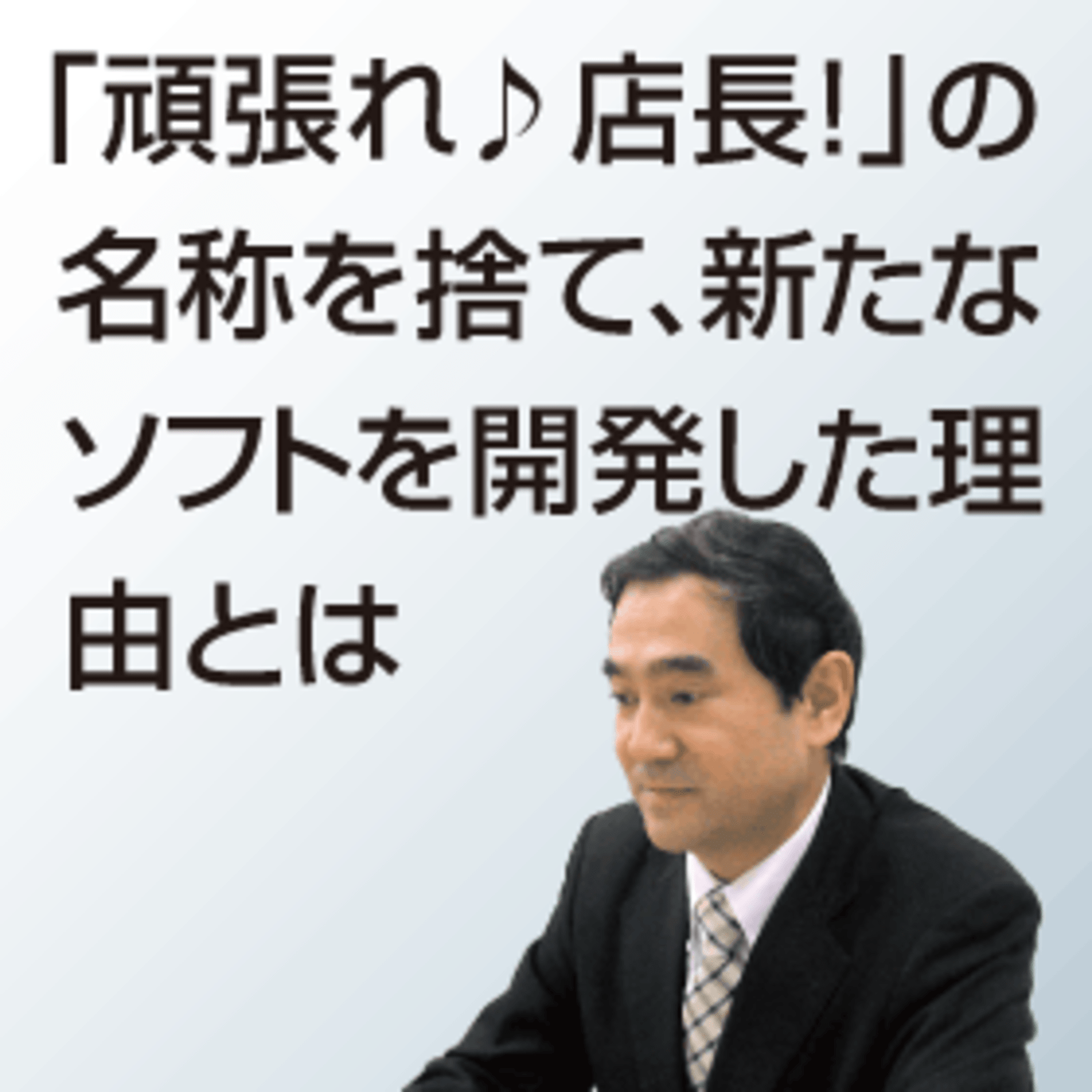 頑張れ 店長 提供企業がファイルメーカーを使った新システム 店舗アップ を開発した理由 ネットショップ担当者フォーラム 頑張れ 店長 提供企業がファイルメーカーを使った新システム 店舗アップ を開発した理由 ネットショップ担当者フォーラム