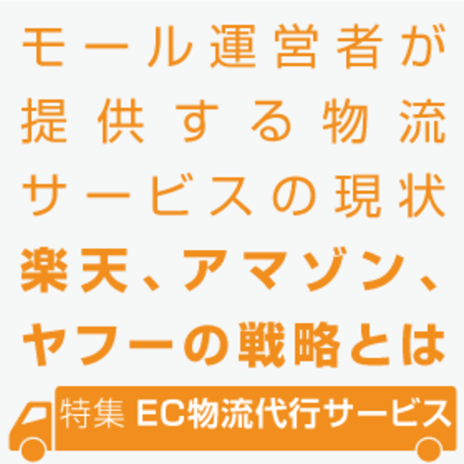 利用店舗拡大に向けてサービス強化を進めるアマゾン 楽天 ヤフーの物流サービス 物流代行サービス特集 特集 ec物流代行サービス ネットショップ担当者フォーラム