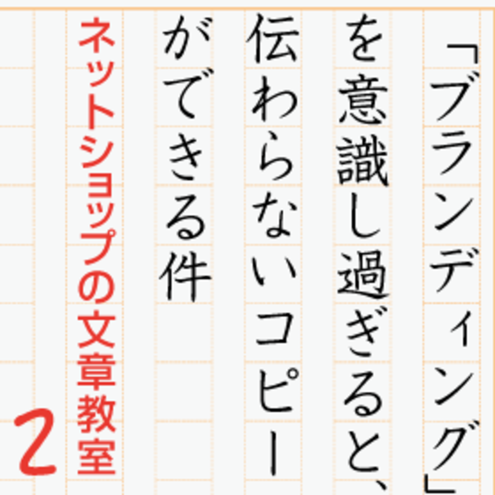 ブランディング を意識し過ぎると 伝わらないコピーができる件 ネットショップの文章教室 ネットショップの文章教室 ネットショップ担当者フォーラム