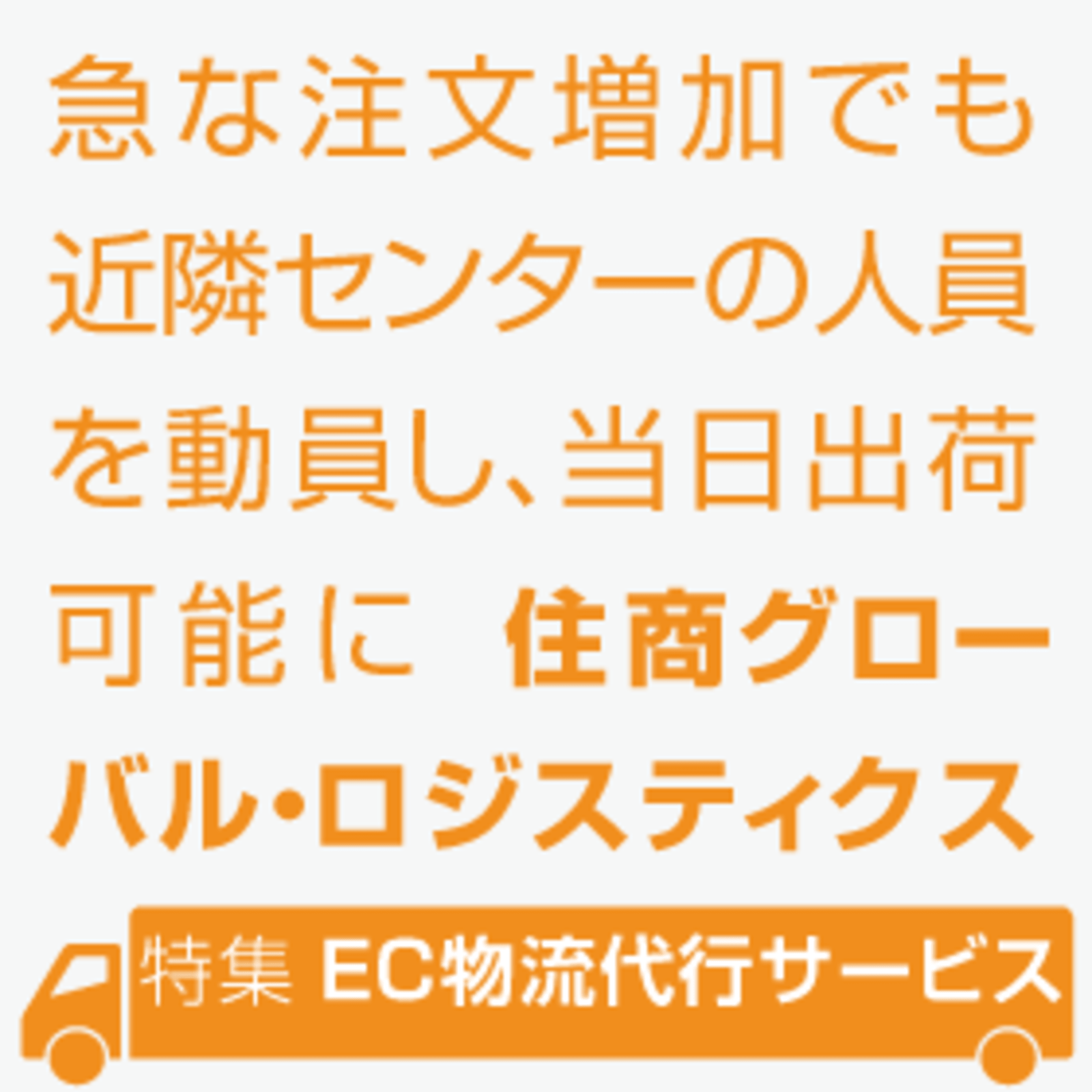 急な注文増加も近隣センターの人員を動員し、当日出荷可能に