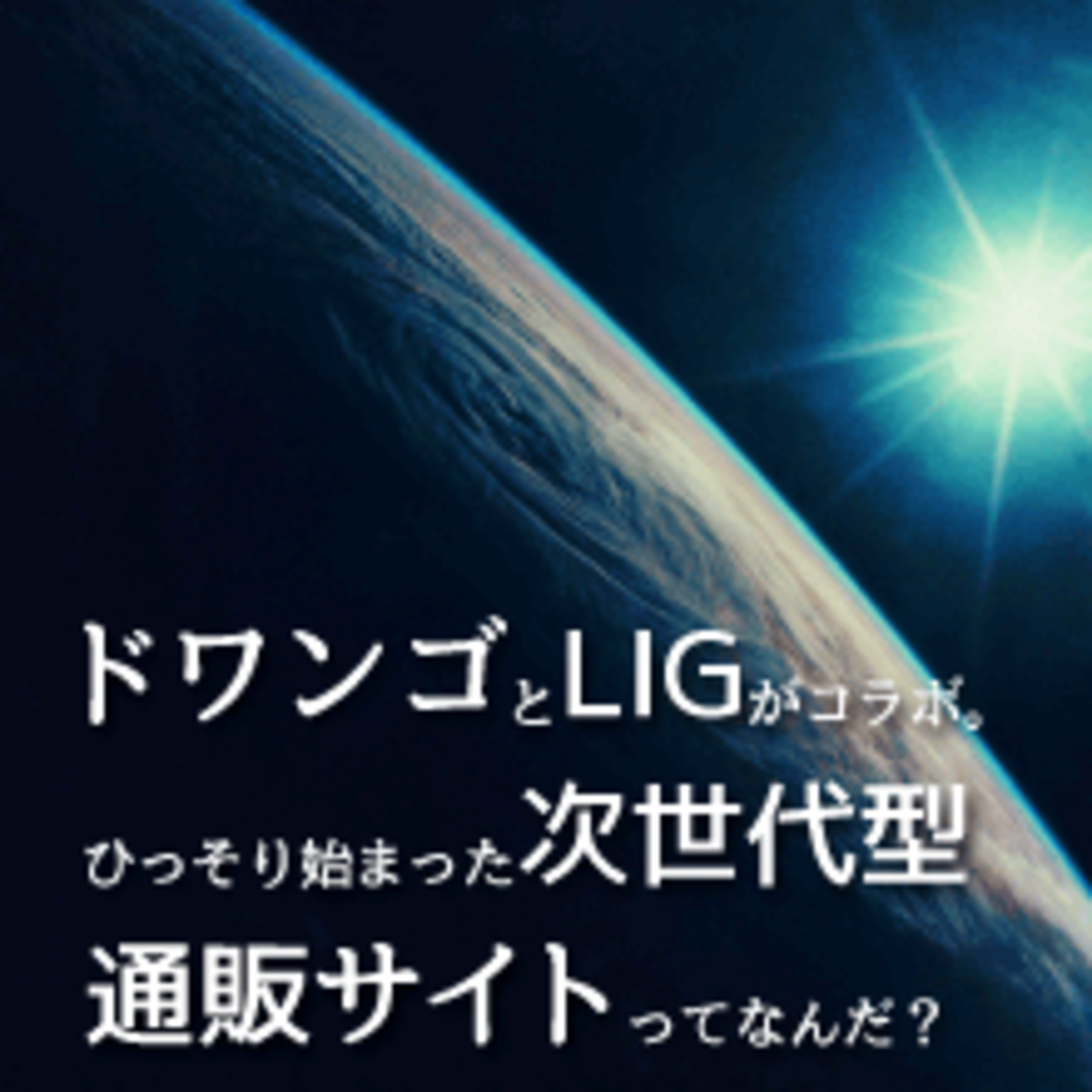 ドワンゴとligがコラボ ひっそり始まった次世代型通販サイトってなんだ 5分でわかる先週のネットショップ関連ニュースまとめ ネットショップ担当者が 知っておくべきニュースのまとめ ネットショップ担当者フォーラム
