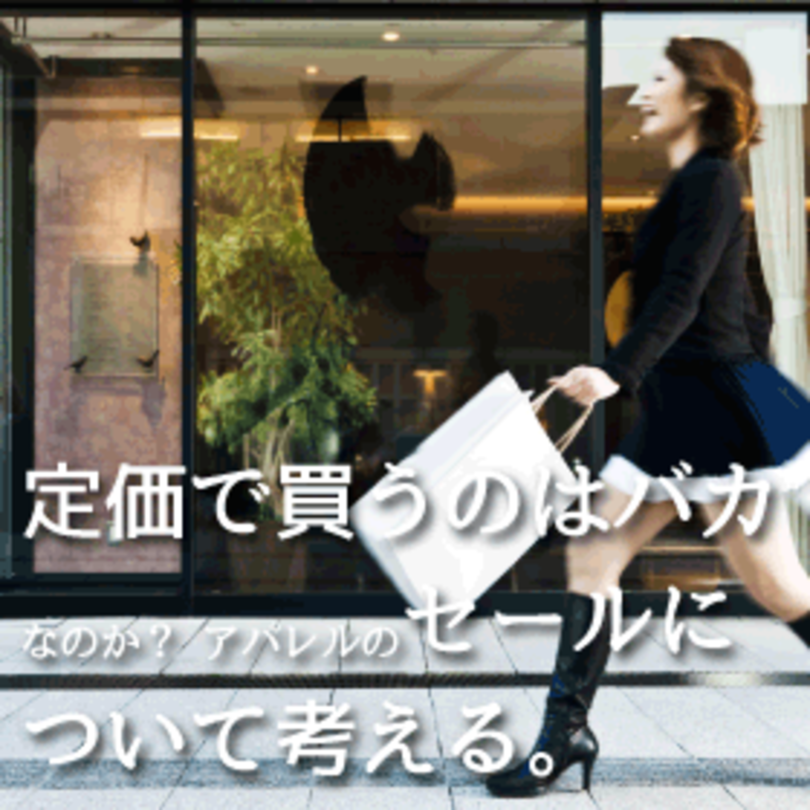 定価で買うのはバカなのか アパレルのセールについて考える 5分でわかる先週のネットショップ関連ニュースまとめ ネットショップ担当者が 知っておくべきニュースのまとめ ネットショップ担当者フォーラム 定価で買うのはバカなのか アパレルのセールについて考える 5分でわかる先週のネットショップ関連ニュースまとめ ネットショップ担当者が 知っておくべきニュースのまとめ ネットショップ担当者フォーラム