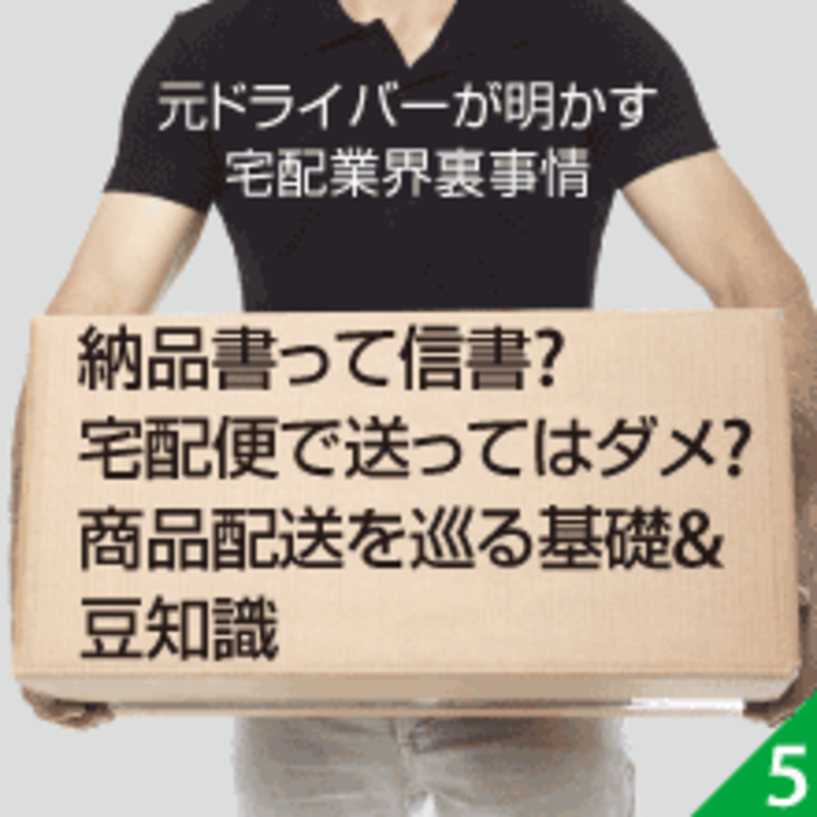 納品書も信書 宅配便での送り方は 知ってると役に立つ豆知識 元ドライバーが明かす宅配業界裏事情 配送トラブルを無くすために知っておきたい豆知識 ネットショップ担当者フォーラム