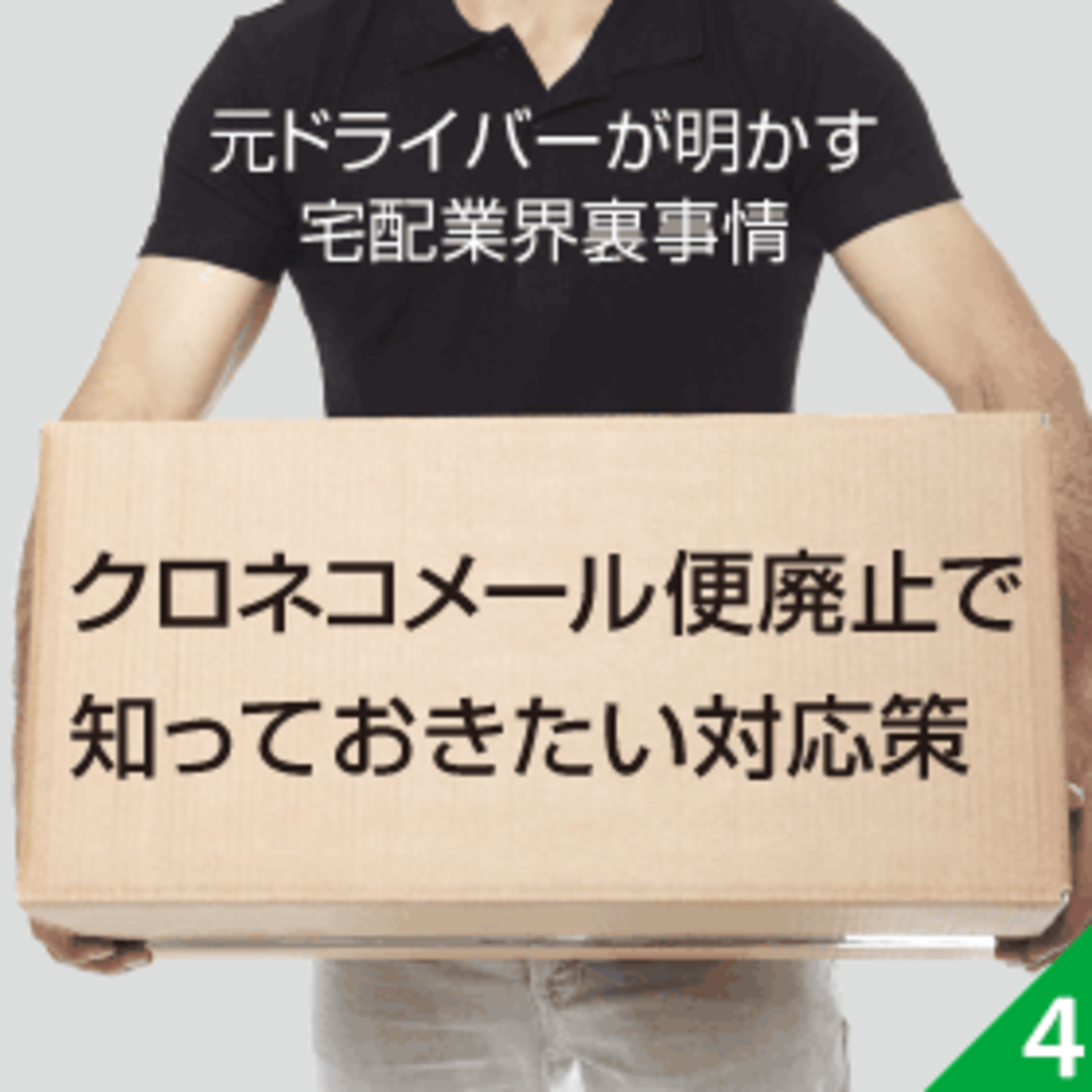 廃止になる クロネコメール便 の代替策はあるのか 通販 Ec事業者がとるべき対応策とは 元ドライバーが明かす宅配業界裏事情 配送トラブルを無くすために知っておきたい豆知識 ネットショップ担当者フォーラム