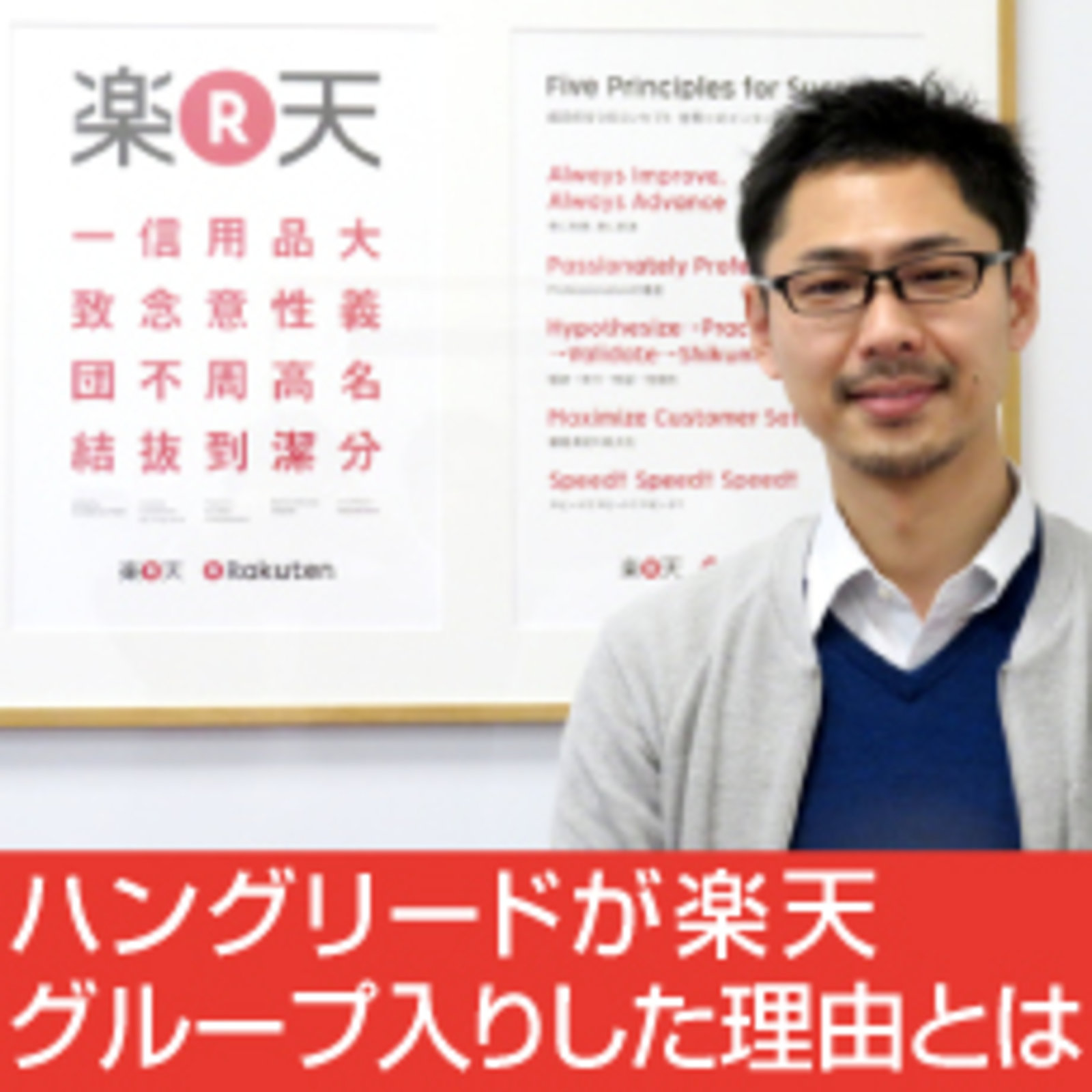 ハングリードが楽天グループ入りした理由とは。吉武社長に聞いて ハングリードが楽天グループ入りした理由とは。吉武社長に聞いて
