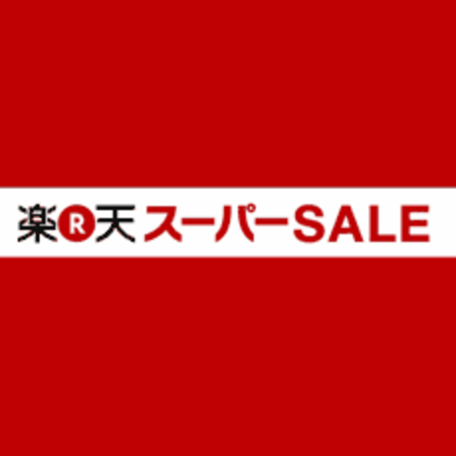 楽天スーパーセールで売り上げを伸ばすために有効な5つの施策とは いつも のecコンサルタントが明かす 売り上げアップにつながるec最新情報 ネットショップ担当者フォーラム 楽天スーパーセールで売り上げを伸ばすために有効な5つの施策とは いつも のecコンサルタントが明かす 売り上げアップにつながるec最新情報 ネットショップ担当者フォーラム