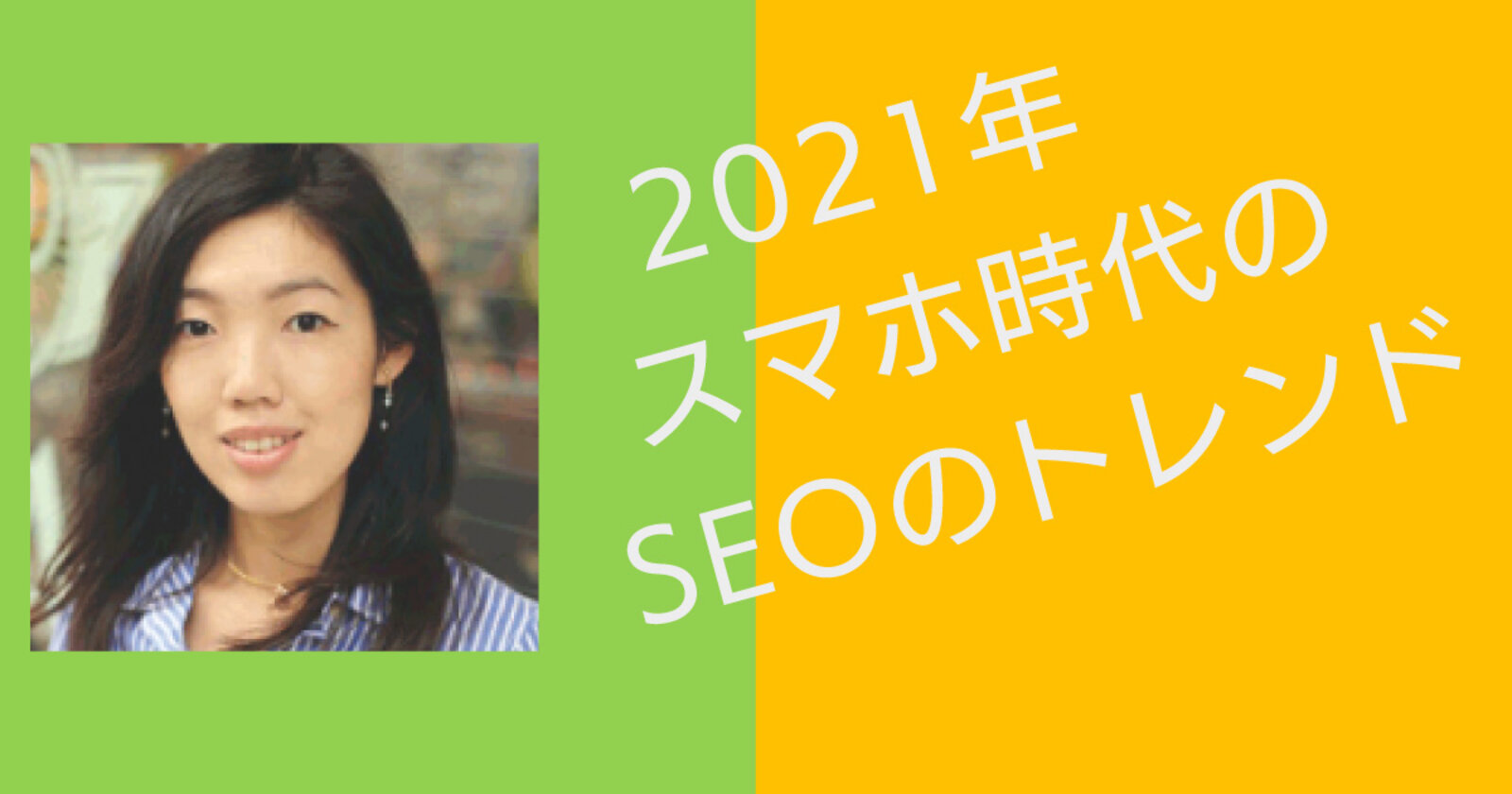 おさえておくべき21年のseo スマホ時代の5つのトレンドはこれ Ec事業者のための Seo と 広告 の話 ネットショップ担当者フォーラム おさえておくべき21年のseo スマホ時代の5つのトレンドはこれ Ec事業者のための Seo と 広告 の話 ネットショップ担当者フォーラム