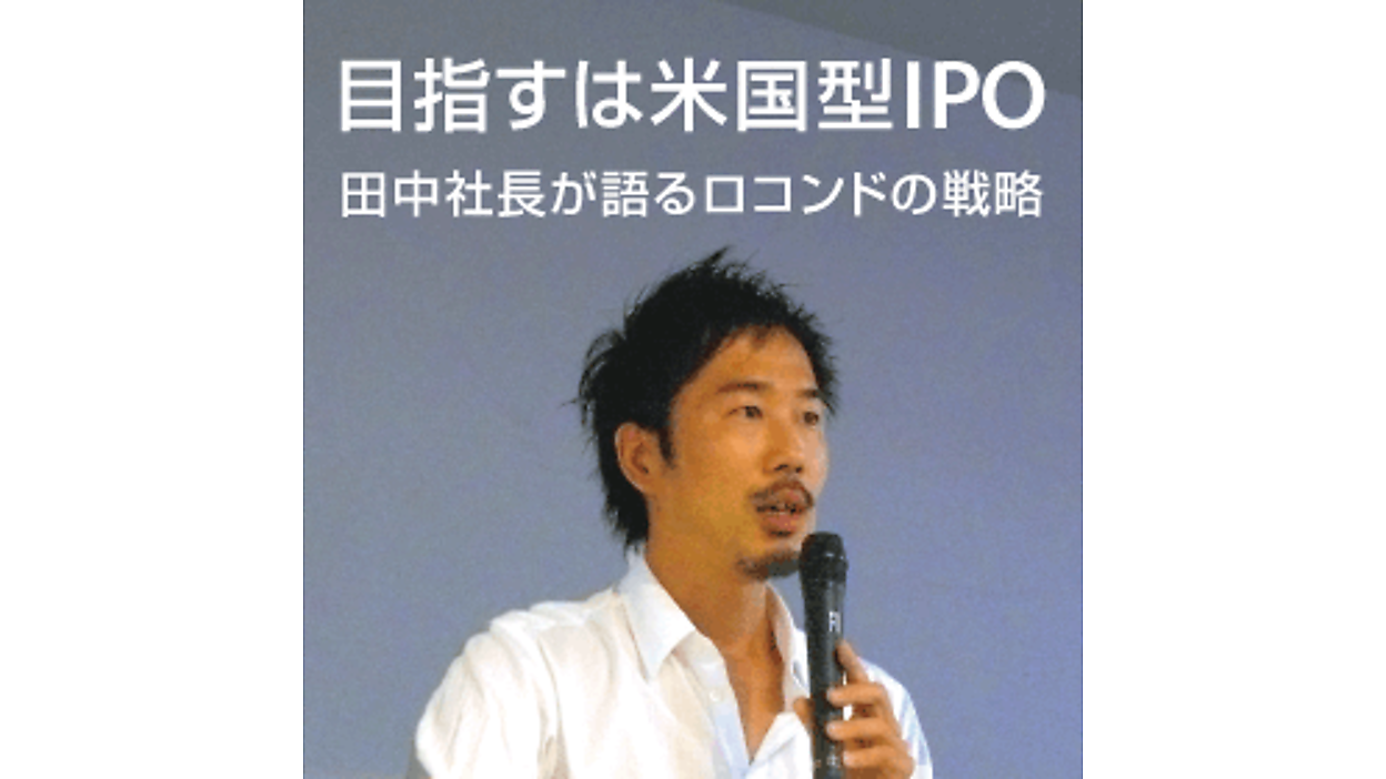 黒字化よりも規模拡大を優先」―売上高1兆円目指すロコンド田中社長が