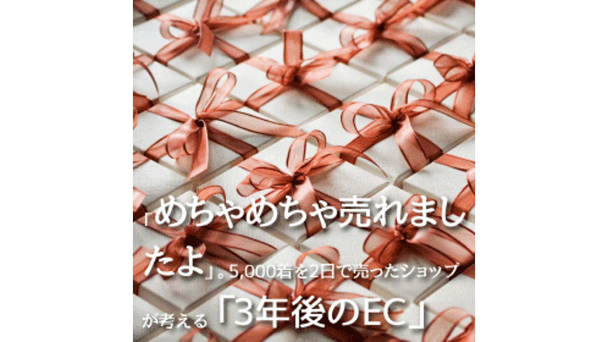 めちゃめちゃ売れましたよ」。5,000着を2日で売ったショップが考える「3年後のEC」【5分でわかる先週のネットショップ関連ニュースまとめ】 |  ネットショップ担当者が知っておくべきニュースのまとめ | ネットショップ担当者フォーラム