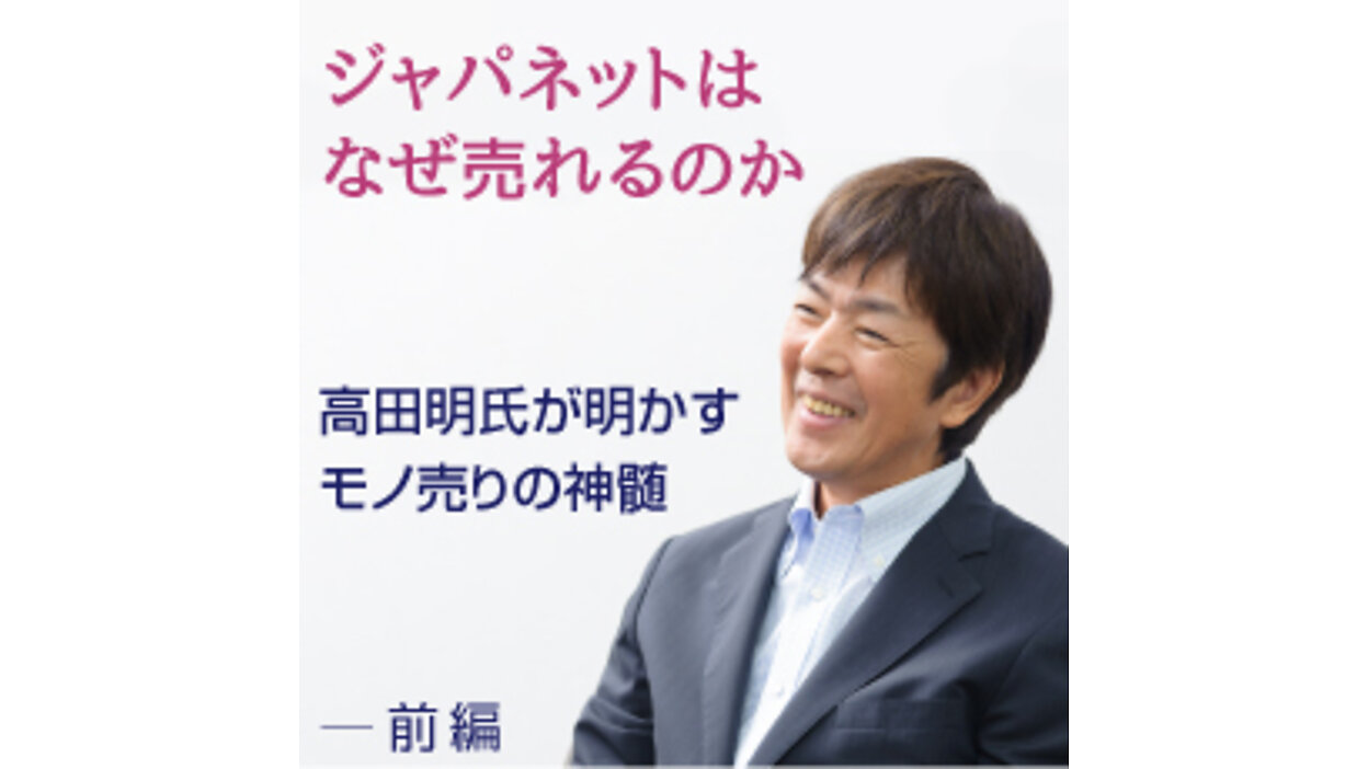 ジャパネットたかた創業者の高田明氏が語る「モノ売りが大切にすべきこと」（前編） | ネットショップ担当者フォーラム
