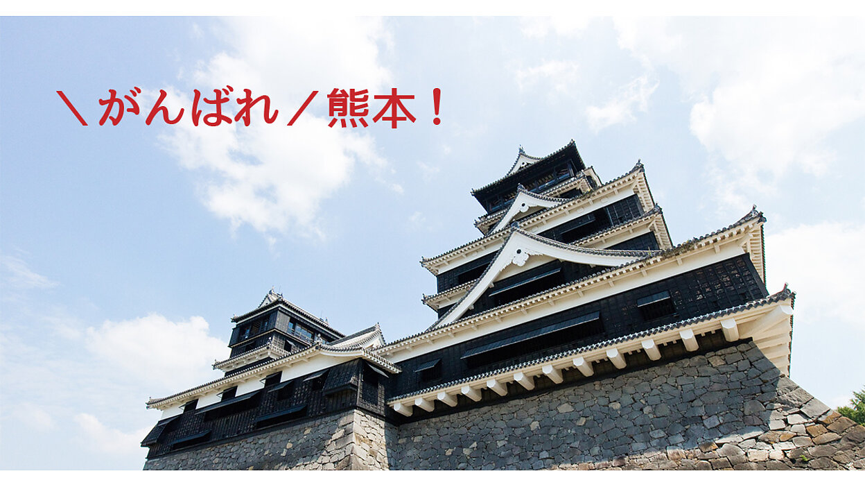 熊本地震復興支援グッズ義援金のご報告 第3回目 重要】3.11の恩返し 「熊本地震緊急募金のお願い」 | 熊本地震