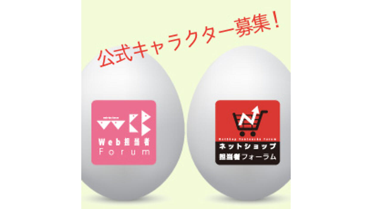 web 担当 者 フォーラム