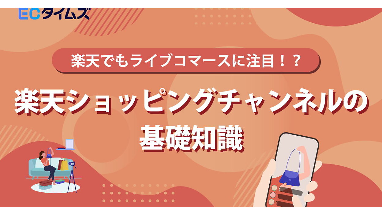 楽天のライブコマース「楽天市場ショッピングチャンネル」の基礎知識＋ECでモノを売るコツを解説【事例あり】 | 「ECタイムズ」ダイジェスト |  ネットショップ担当者フォーラム