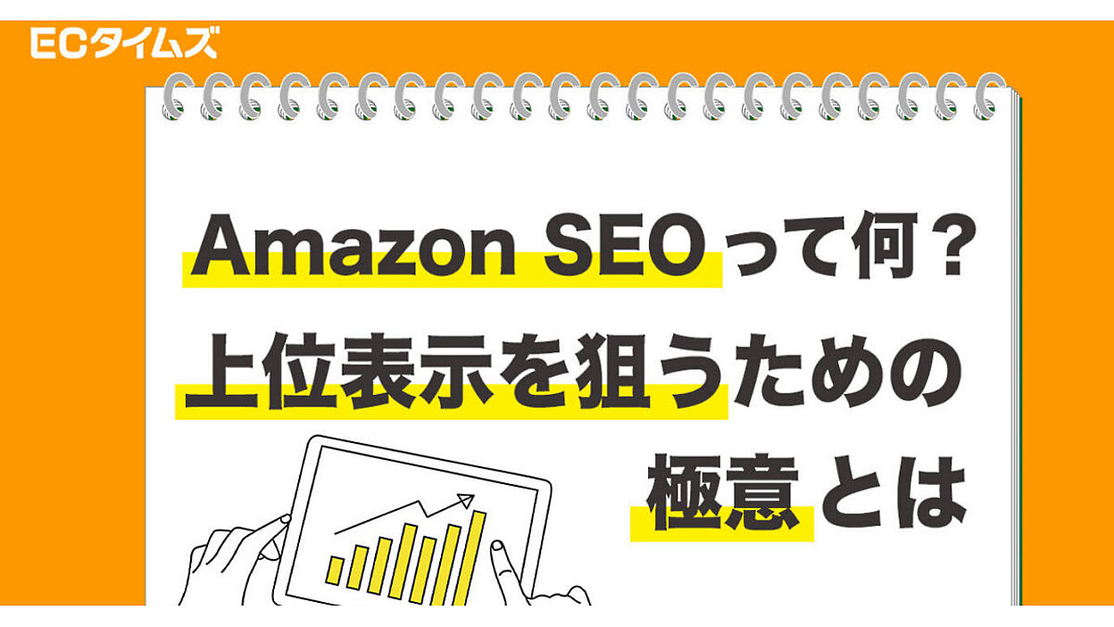 アマゾンの検索結果で上位表示を狙うには？ 「Amazon SEO」の基礎から