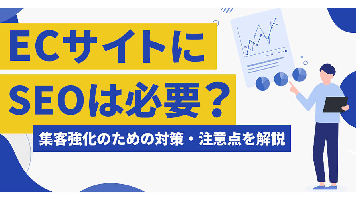 EC運営に必要なSEO施策を基礎から解説。今日からできる集客力