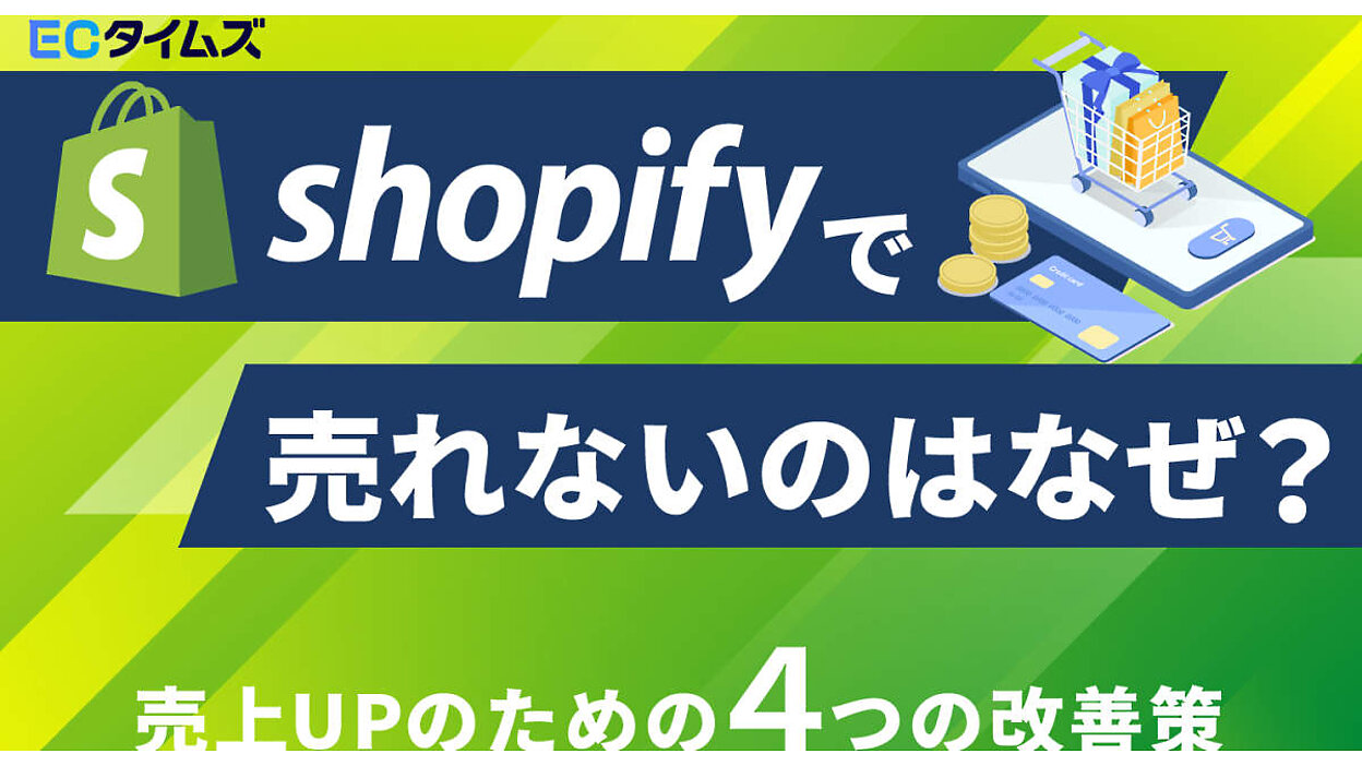 Shopifyで構築したECサイトが“売れる”ためのテクニックとは 