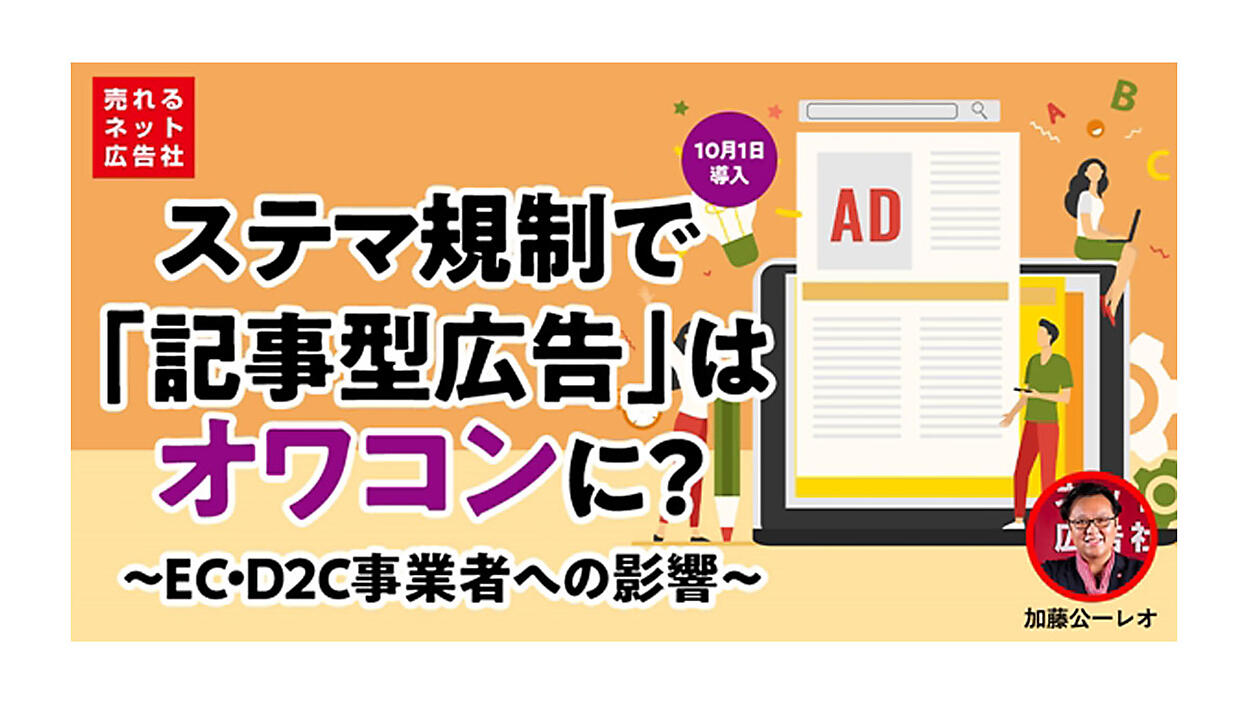 10月1日スタートの「ステマ規制」がEC・D2C事業者に与える影響とは