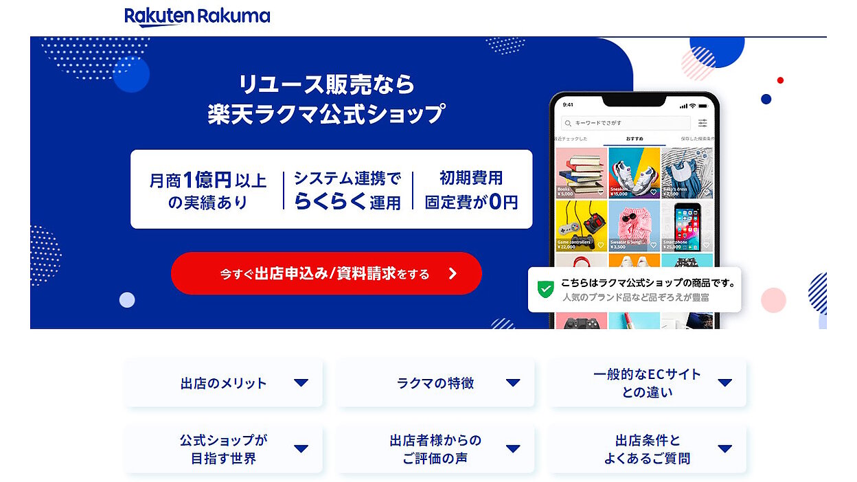 楽天ラクマ」、リユース事業者などが出店する「ラクマ公式ショップ」が伸びている理由＋近況は？【責任者インタビュー】 | 通販新聞ダイジェスト |  ネットショップ担当者フォーラム