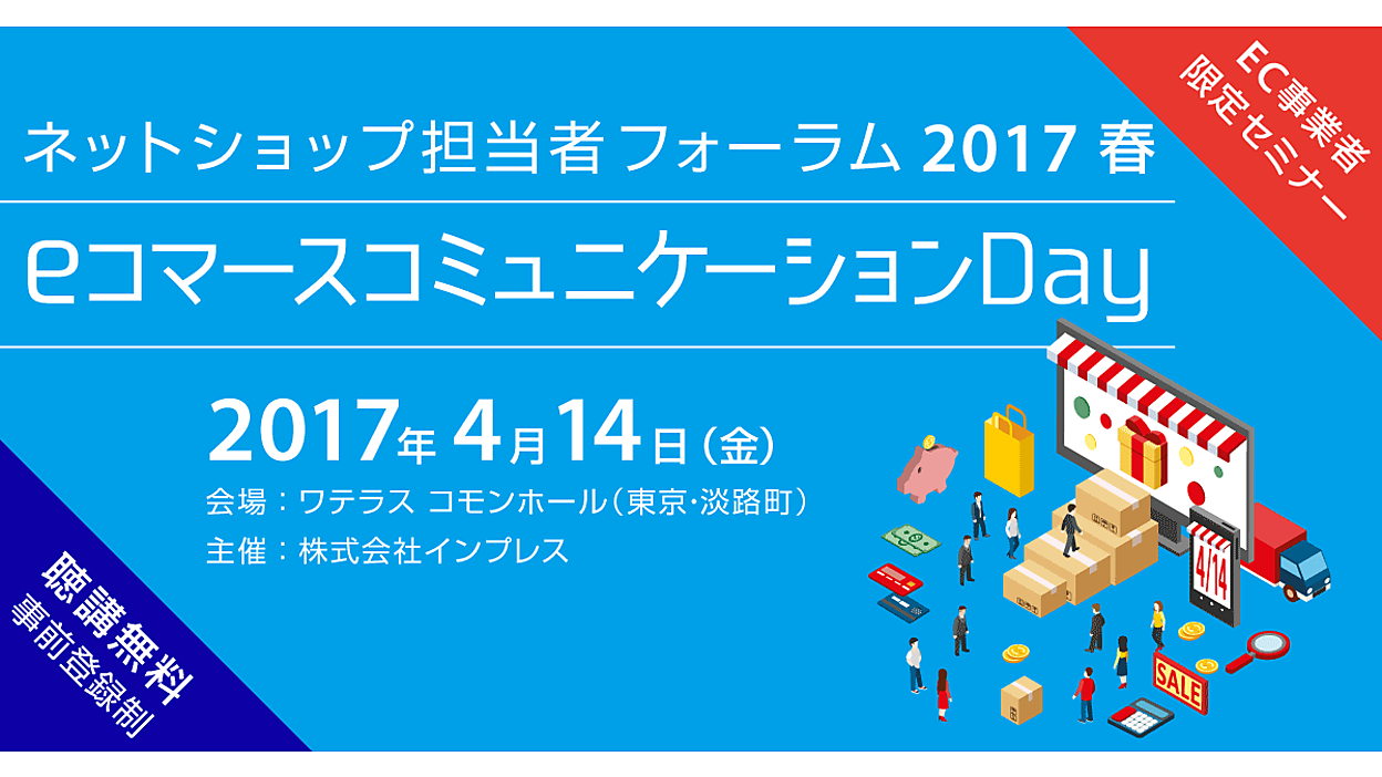 スカルプDのアンファー、ゼビオグループ、メガネスーパーなどeコマースのコミュニケーションについて学ぶ――414＠東京  ネットショップ担当者フォーラム2017春 開催 | ネットショップ担当者フォーラム