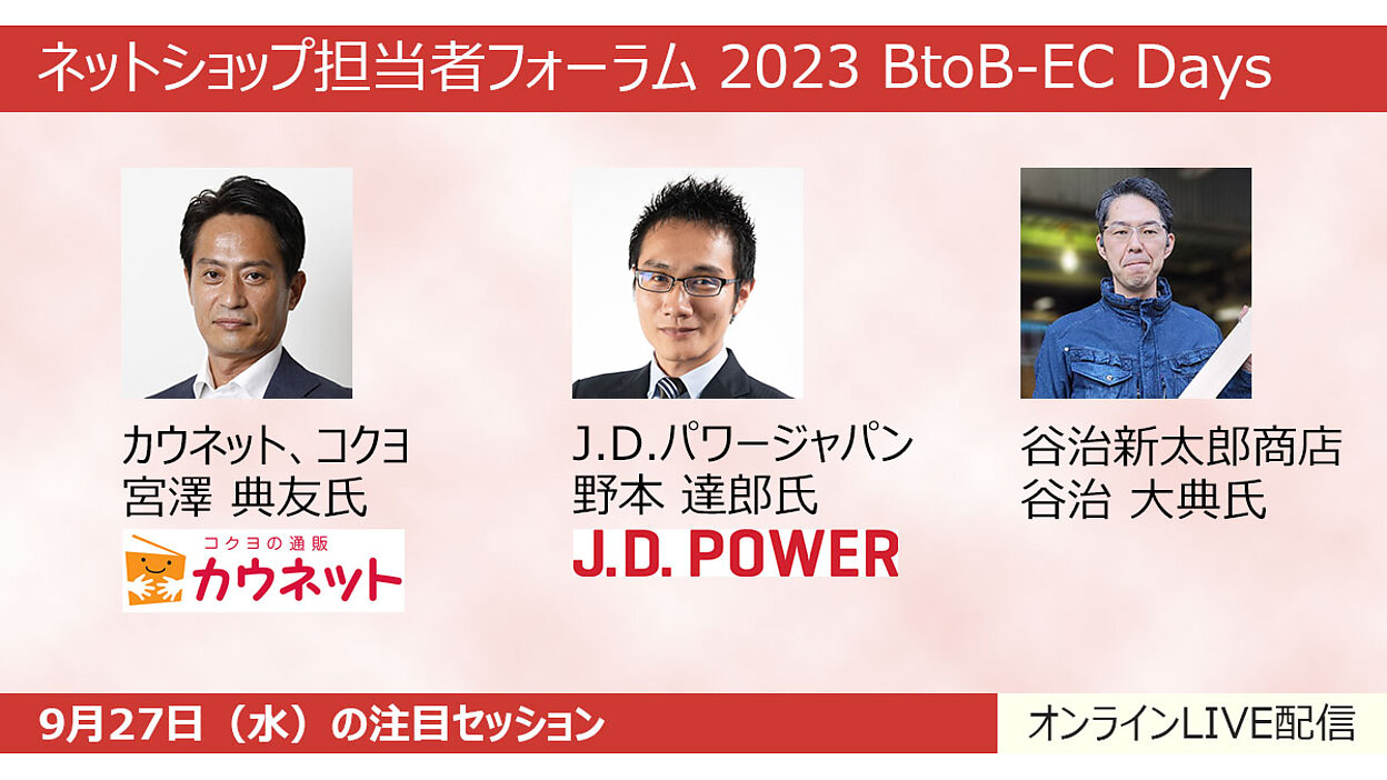 老舗企業のBtoB-EC戦略、ユーザーに愛されるCX向上のポイントを
