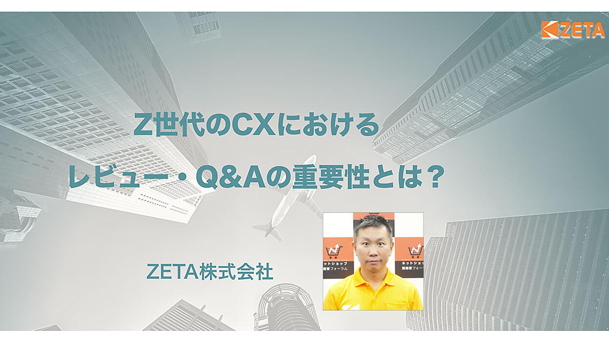 消費者目線で透明性の高い情報がCVR向上に貢献。Z世代のCXにおける
