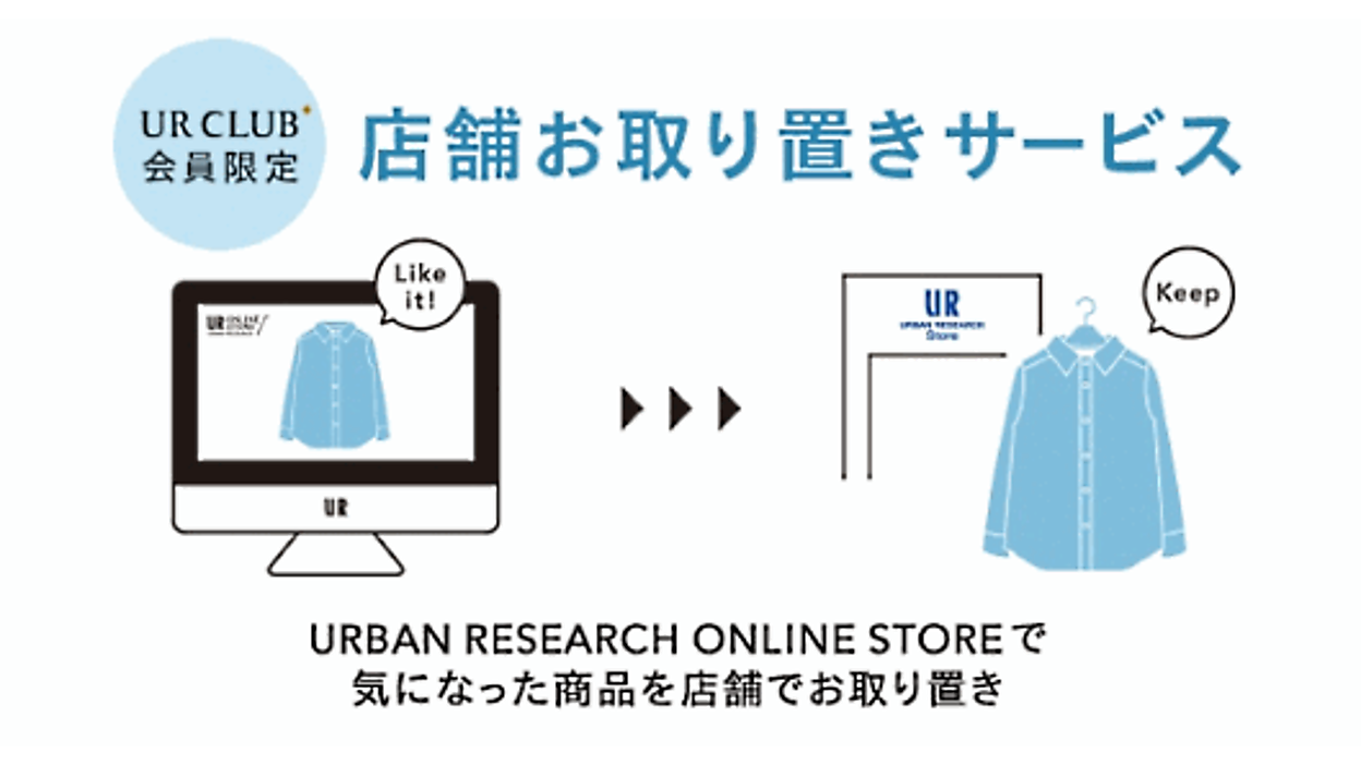 アーバンリサーチ、ECサイトの商品を店舗で取り置きするサービスを開始 