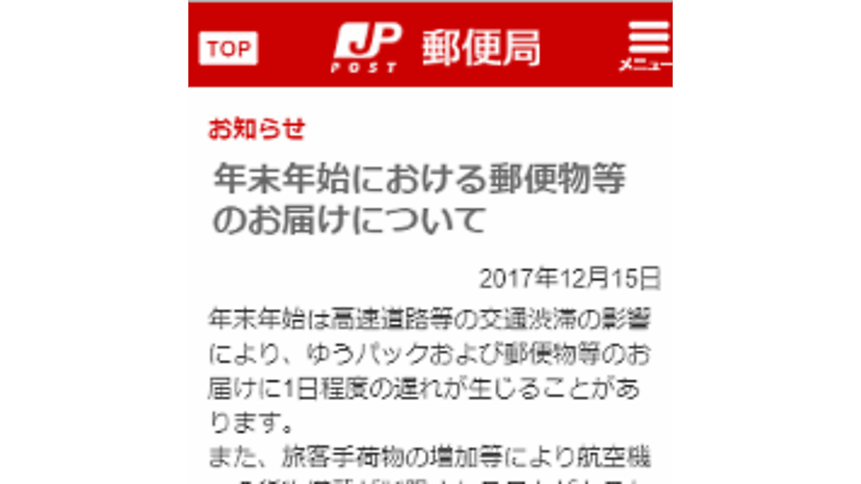 日本郵便は年末年始に1～2日の配送遅延の可能性、EC企業はサイトで事前